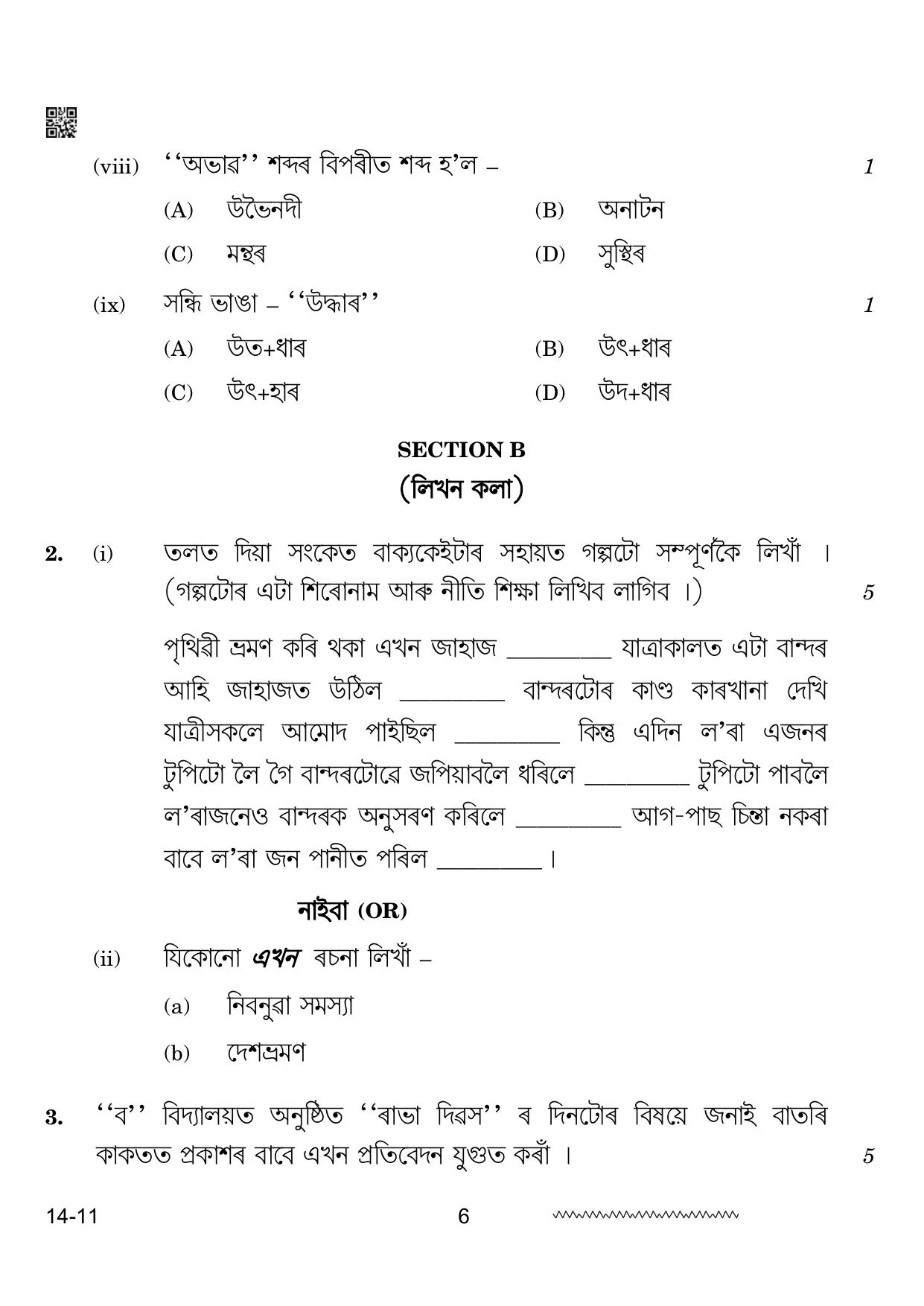 CBSE Class 12 Assamese 2024 Question Paper - Page 6