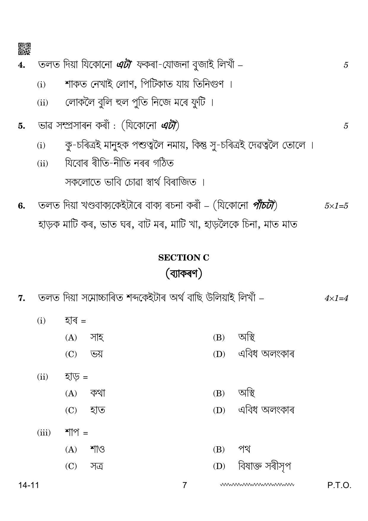 CBSE Class 12 Assamese 2024 Question Paper - Page 7