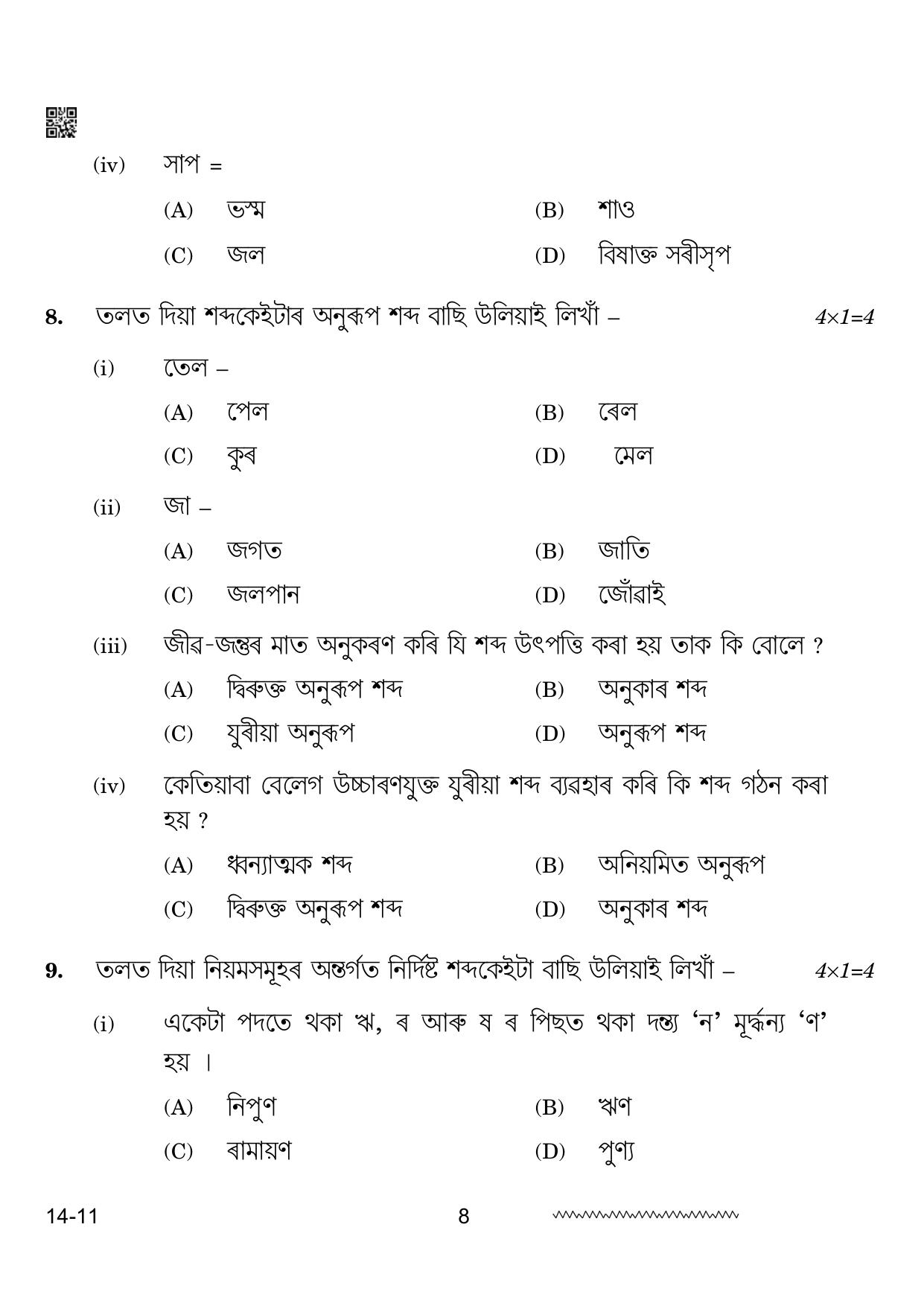 CBSE Class 12 Assamese 2024 Question Paper - Page 8