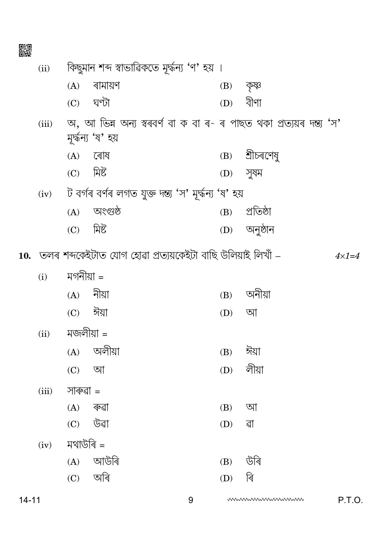 CBSE Class 12 Assamese 2024 Question Paper - Page 9