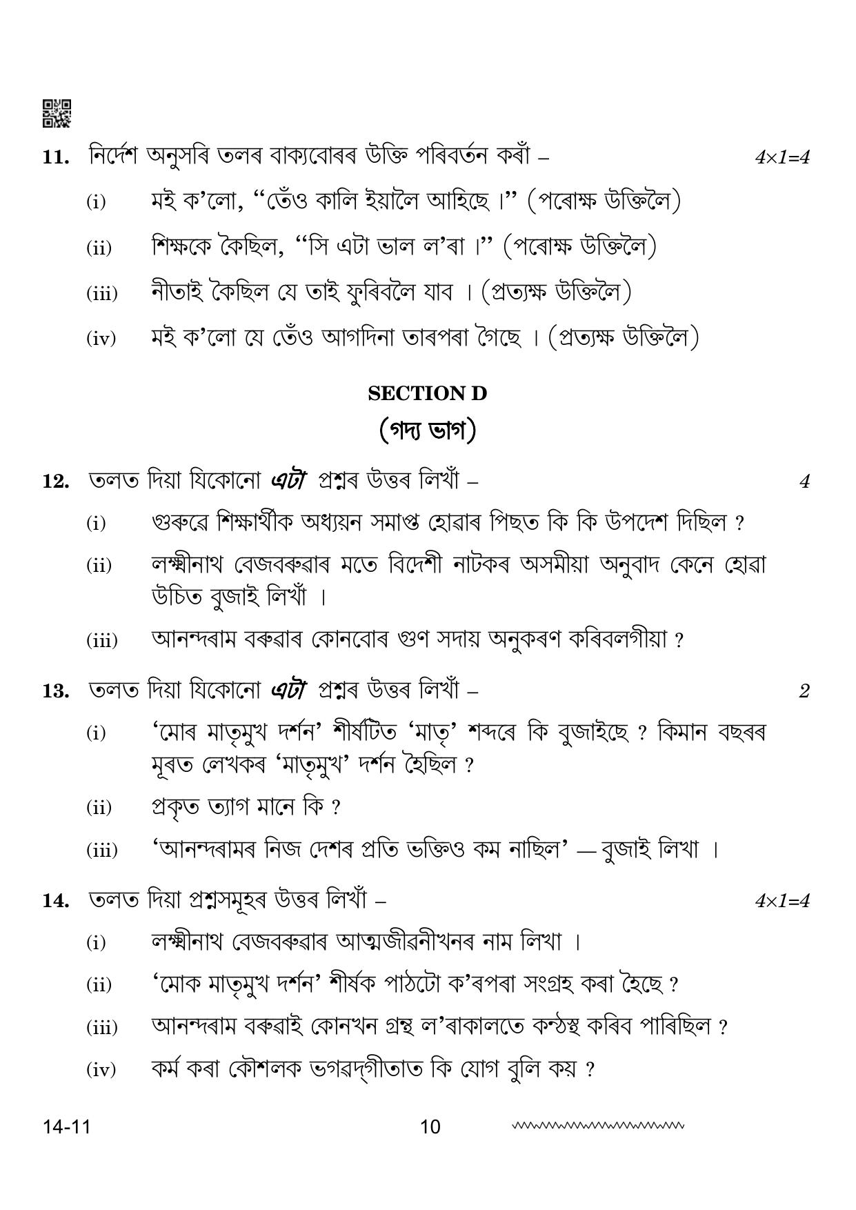CBSE Class 12 Assamese 2024 Question Paper - Page 10