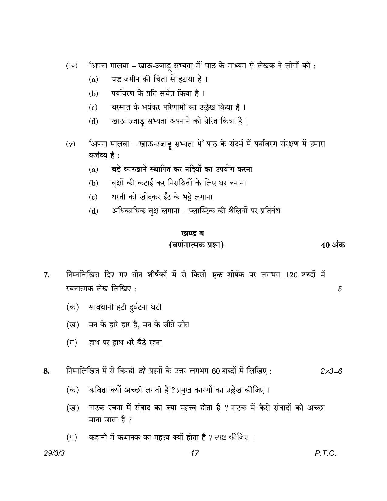 CBSE Class 12 29-3-3 Hindi Elective 2023 Question Paper - Page 17