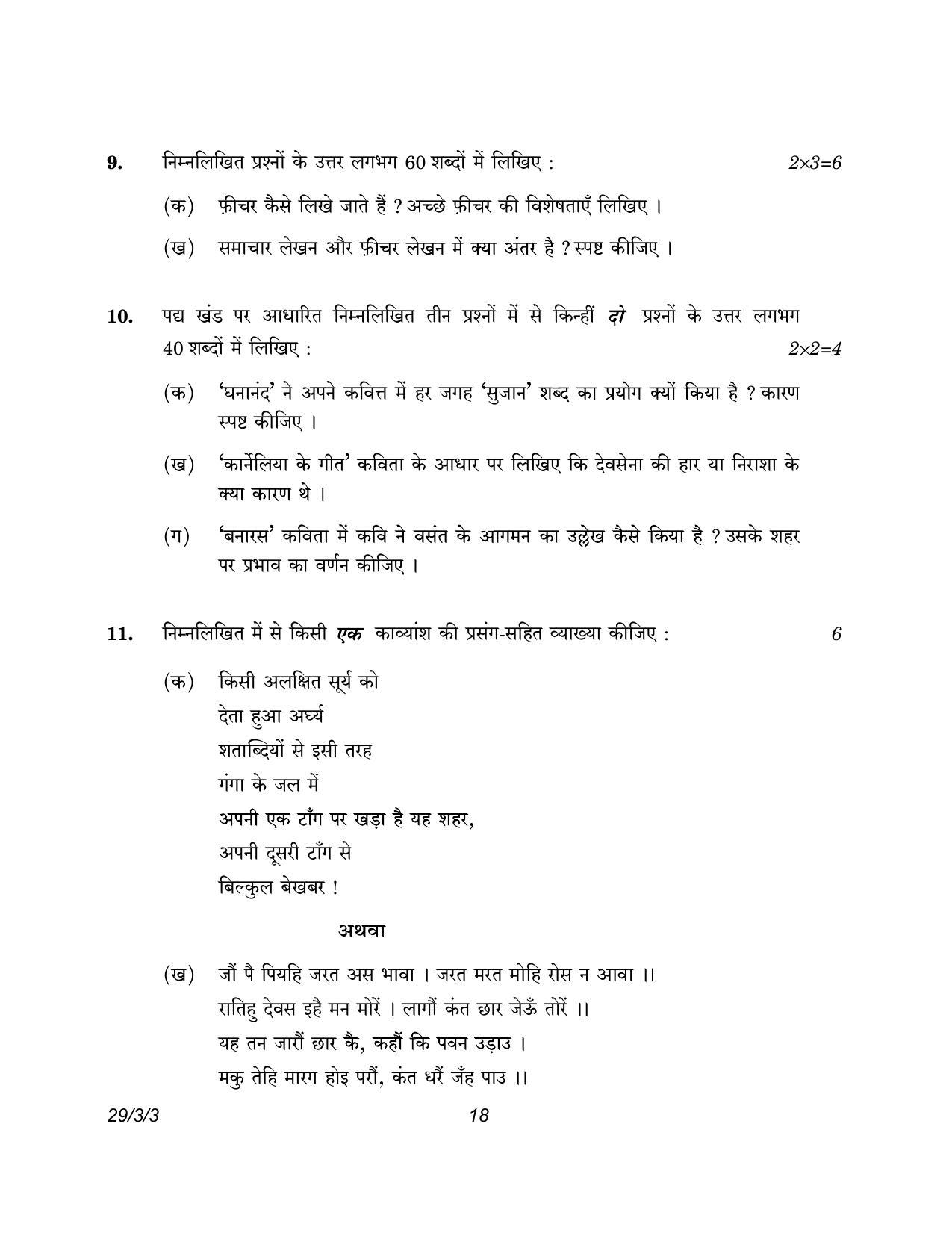CBSE Class 12 29-3-3 Hindi Elective 2023 Question Paper - Page 18