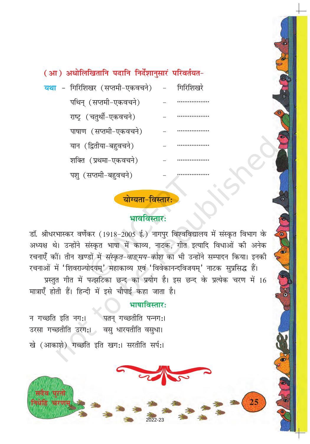NCERT Book for Class 8 Sanskrit Chapter 4 सदैवपुरतो निधेहि चरणम् - Page 6