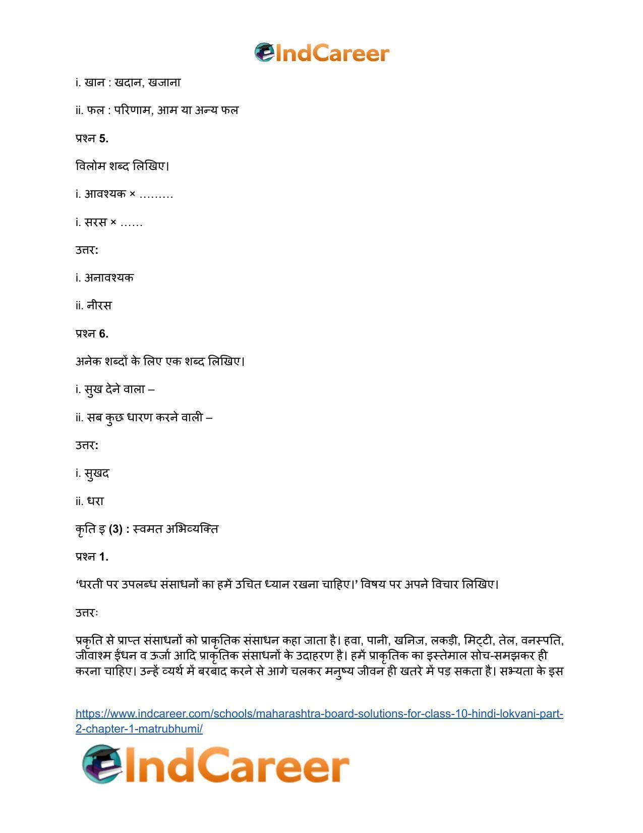 Maharashtra Board Solutions for Class 10- Hindi Lokvani (Part 2): Chapter 1- मातृभूमि - Page 17