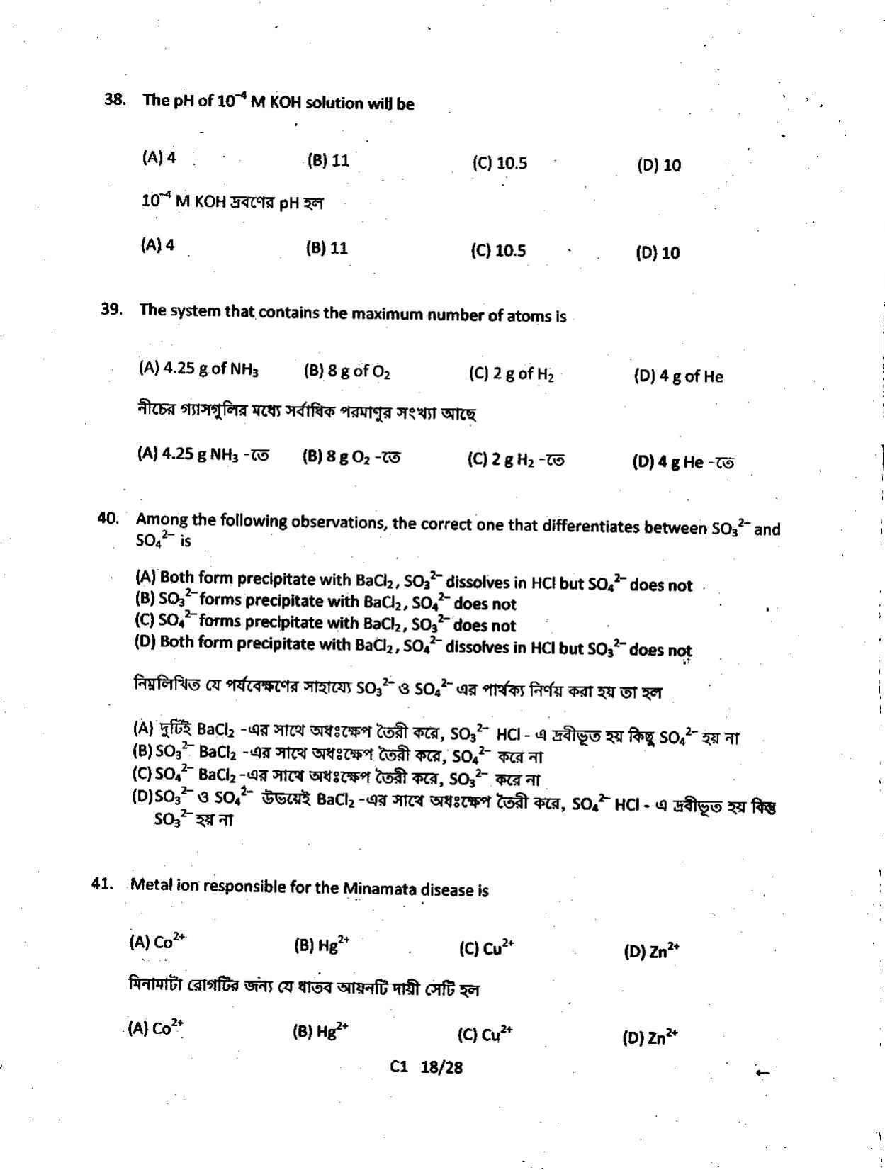 WBJEE 2014 Chemistry Paper - Page 18