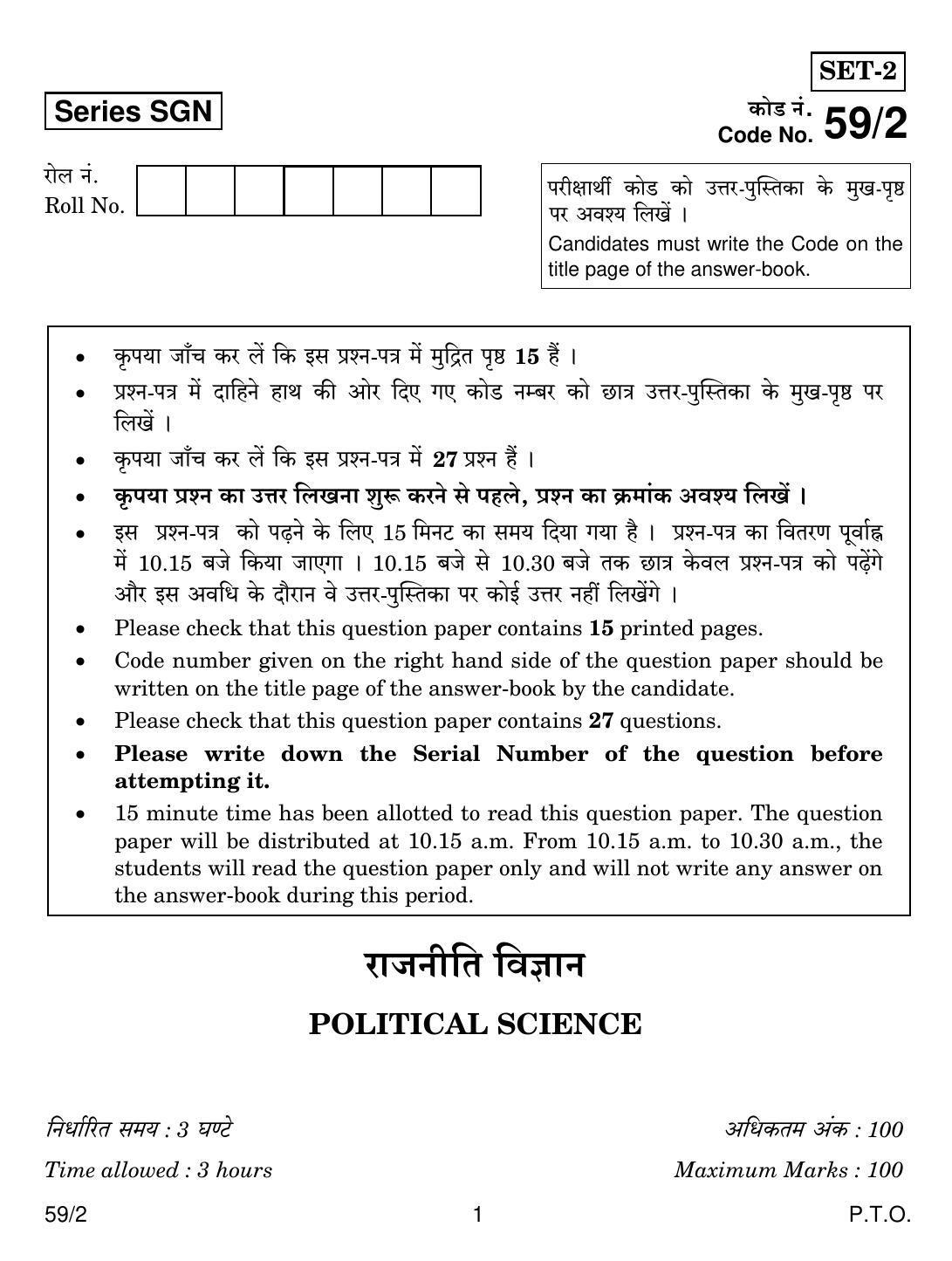 CBSE Class 12 59-2 POLITICAL SCIENCE 2018 Question Paper - Page 1