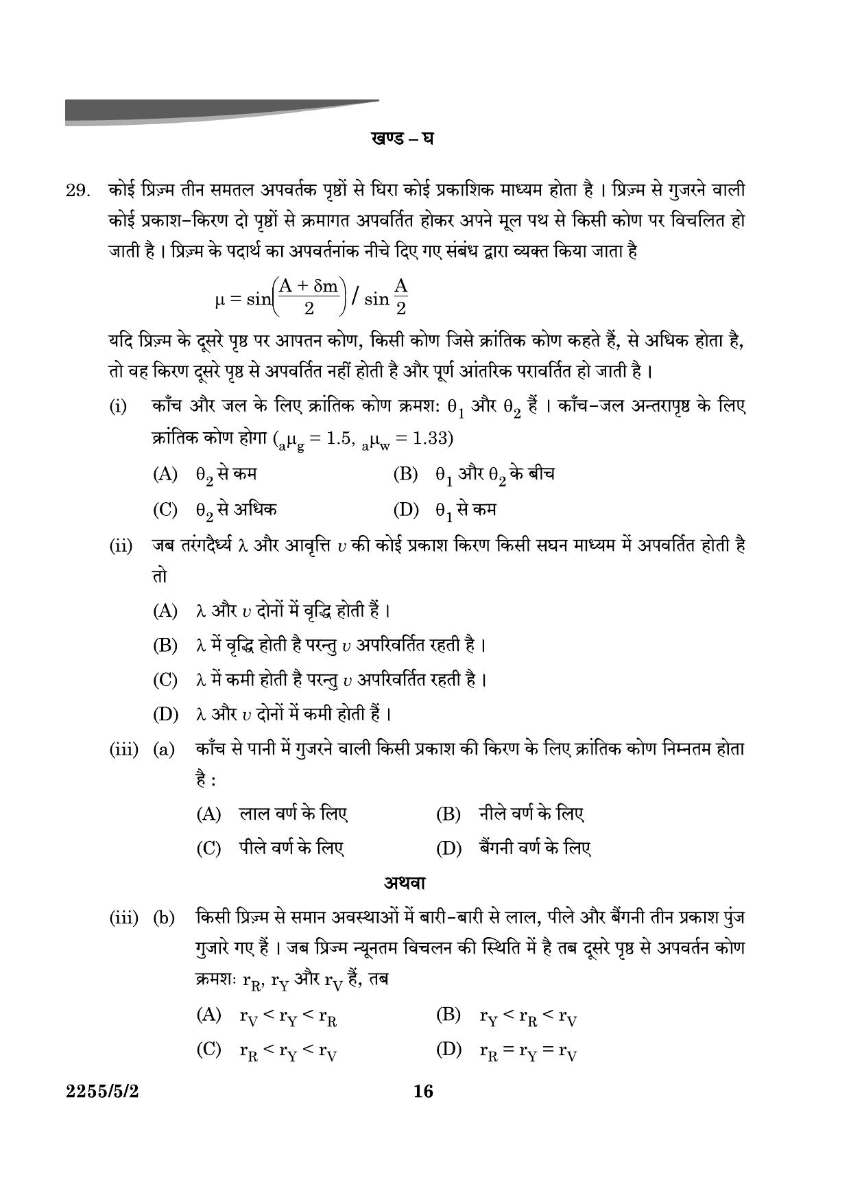 CBSE Class 12 55-5-2 Physics 2024 Question Paper - Page 16