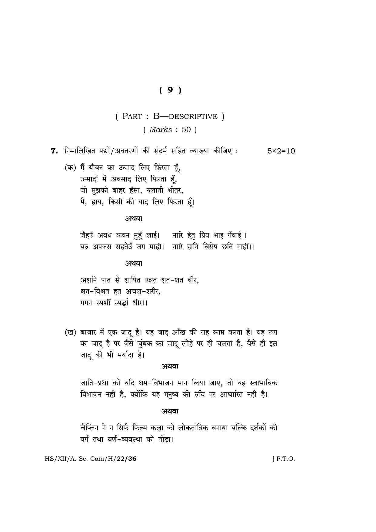 Meghalaya Board (MBOSE) Class 12 HINDI  (HS_XII_A.Sc.Com_H_22) 2022 Question Paper - Page 9