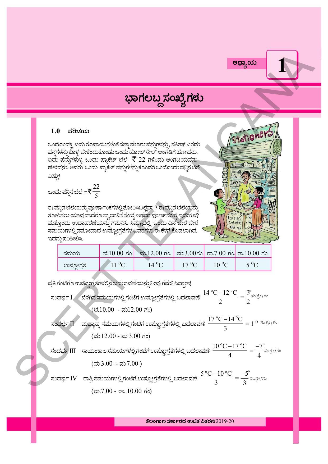 TS SCERT Class 8 Maths (Kannada Medium) Text Book - Page 13