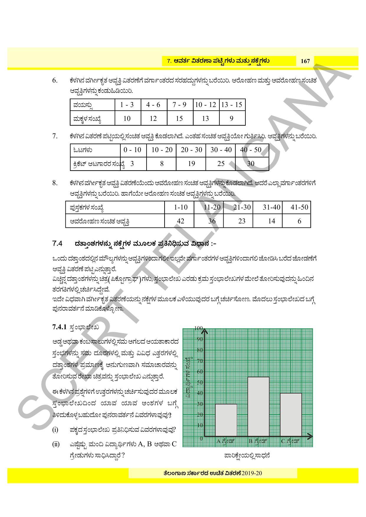 TS SCERT Class 8 Maths (Kannada Medium) Text Book - Page 105