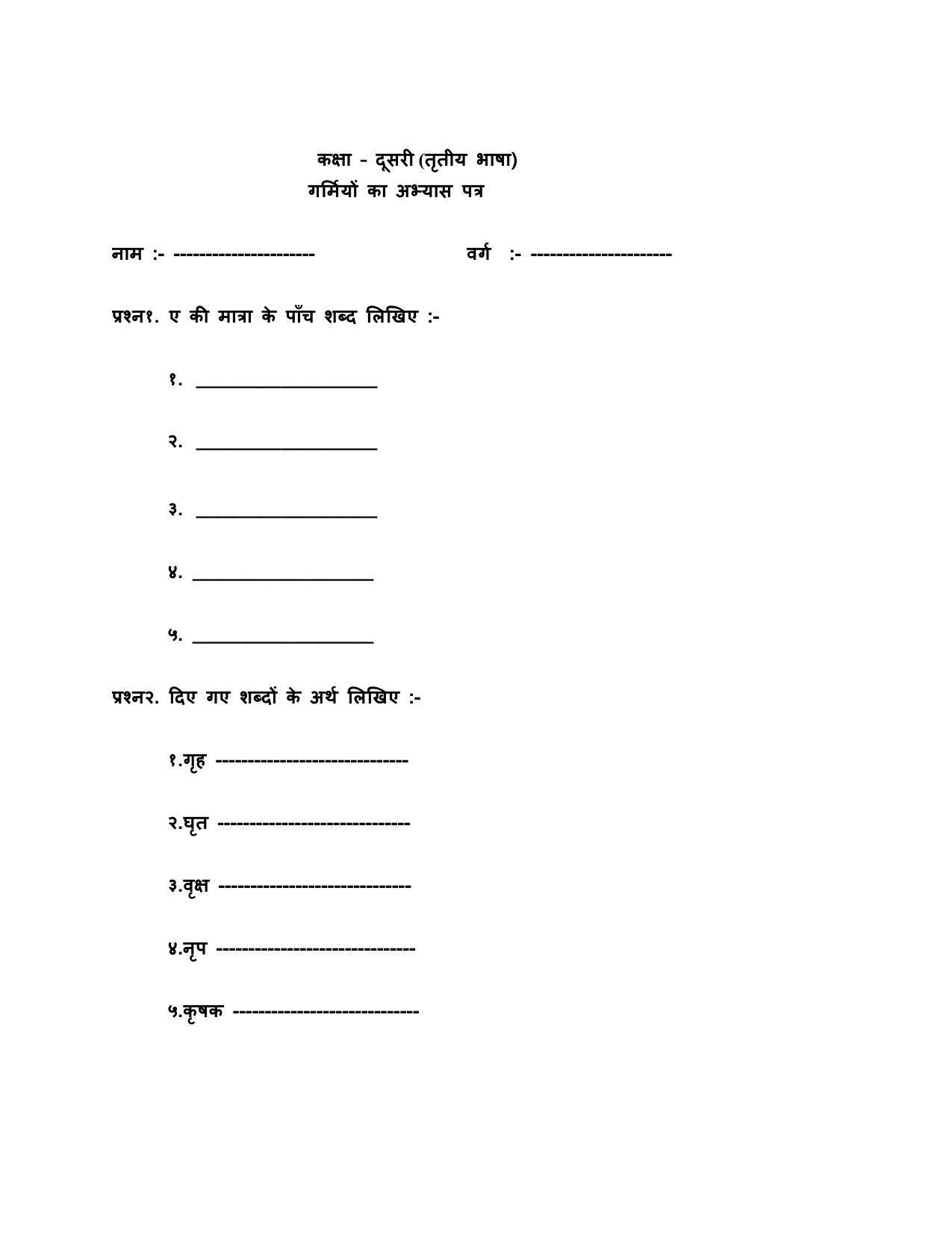 Worksheets for Class 2 Hindi Assignment 25 - Page 1