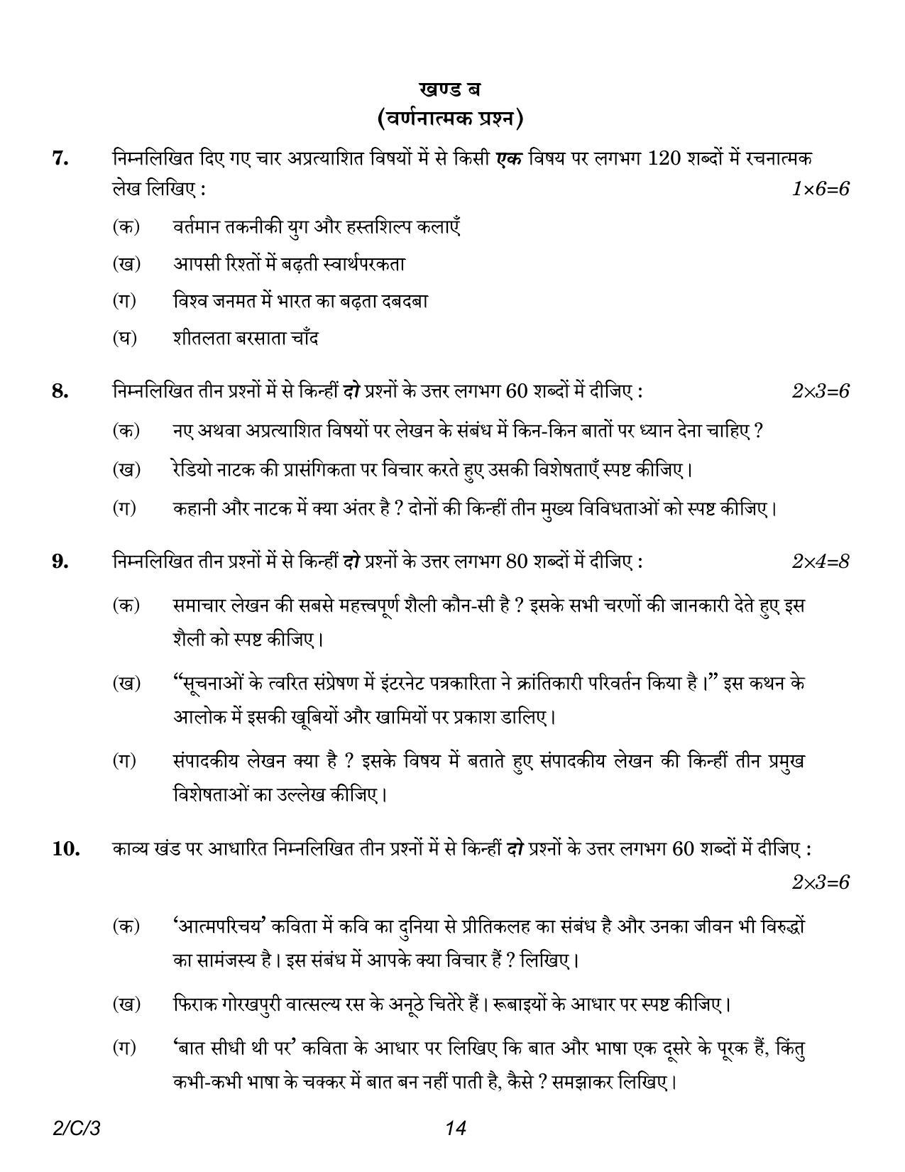 CBSE Class 12 2-3 Hindi Core 2023 (Compartment) Question Paper - Page 14