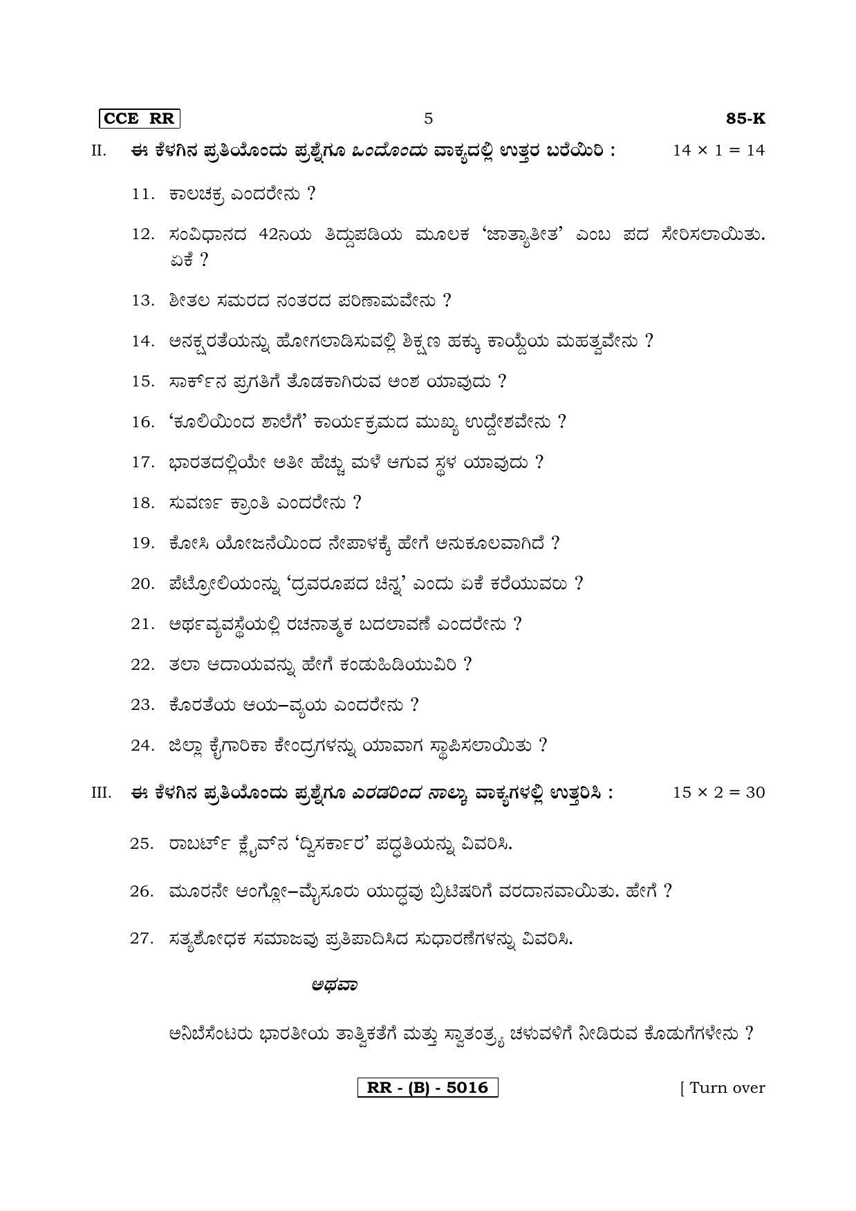 Karnataka SSLC Social Science (KANNADA Medium) - 85K-B Version_k2 March/April 2019 Question Paper - Page 5