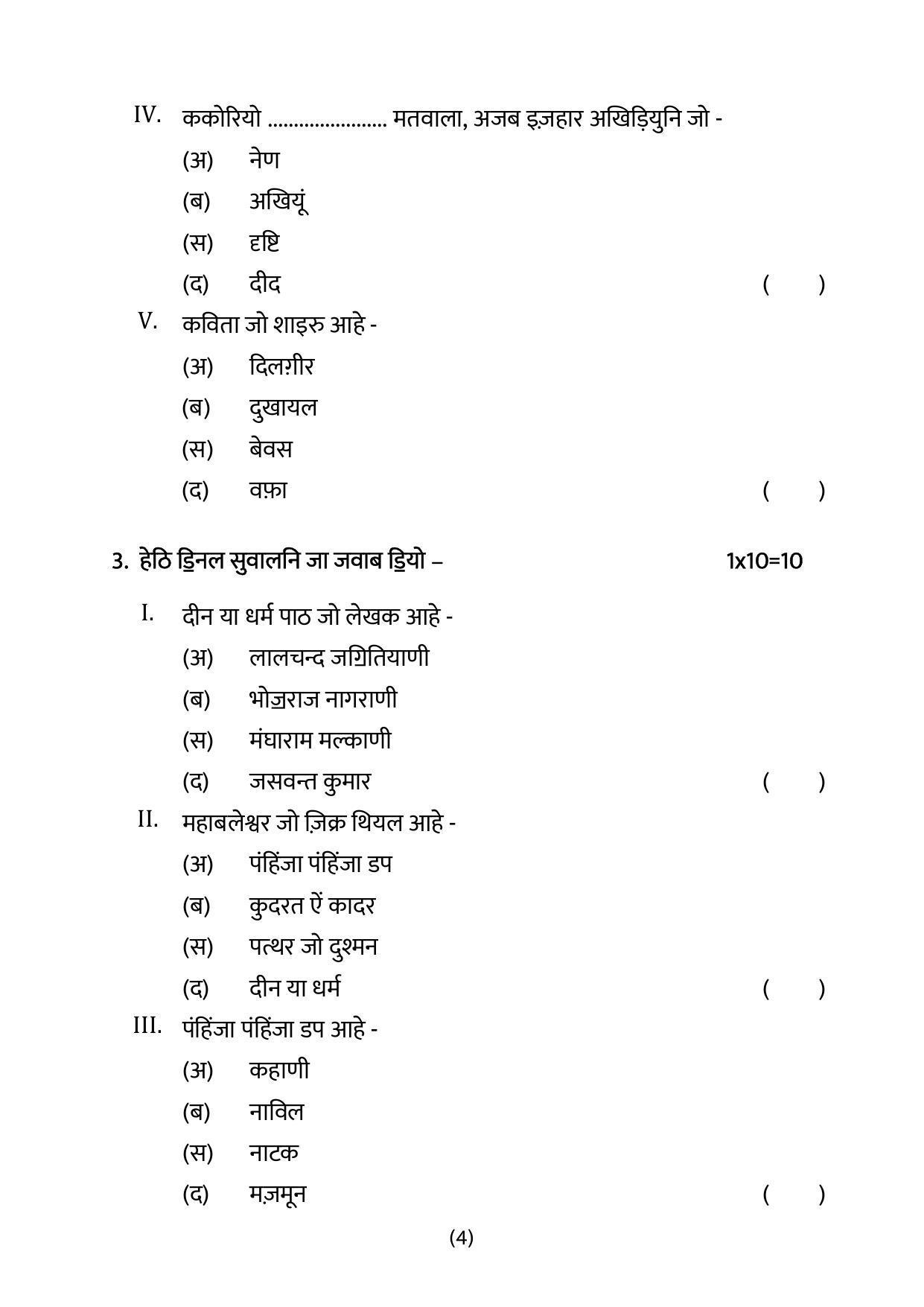 CBSE Class 12 Sindhi Sample Paper 2024 - Page 4