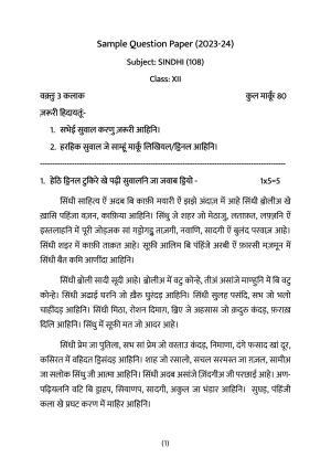 CBSE Class 12 Sindhi Sample Paper 2024