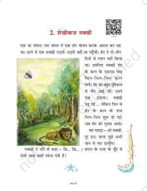 NCERT Book for Class 3 Hindi Chapter 2-शेखीबाज़ मक्खी