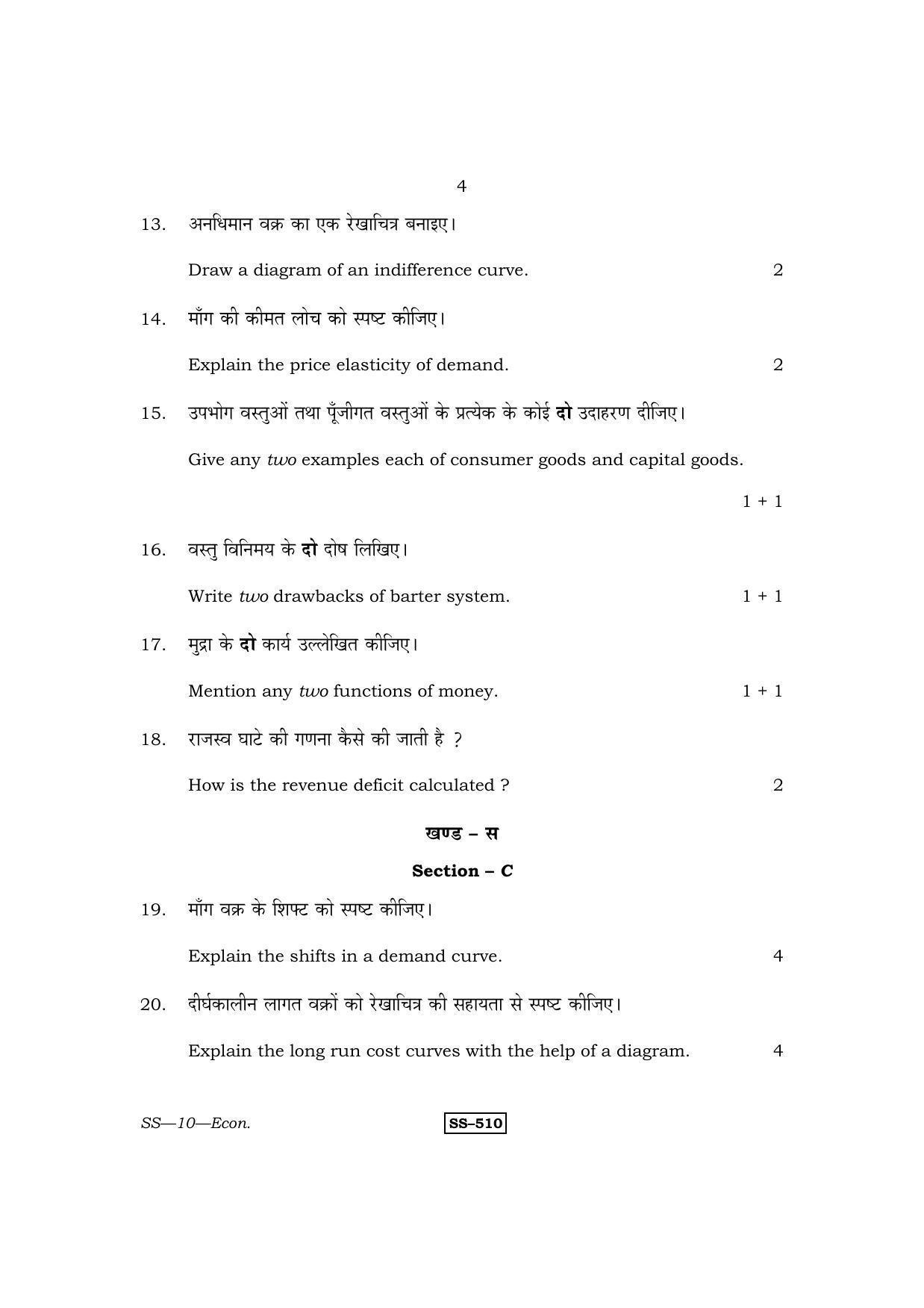 Class 12 2013 Economics RBSE Question Paper - Page 4