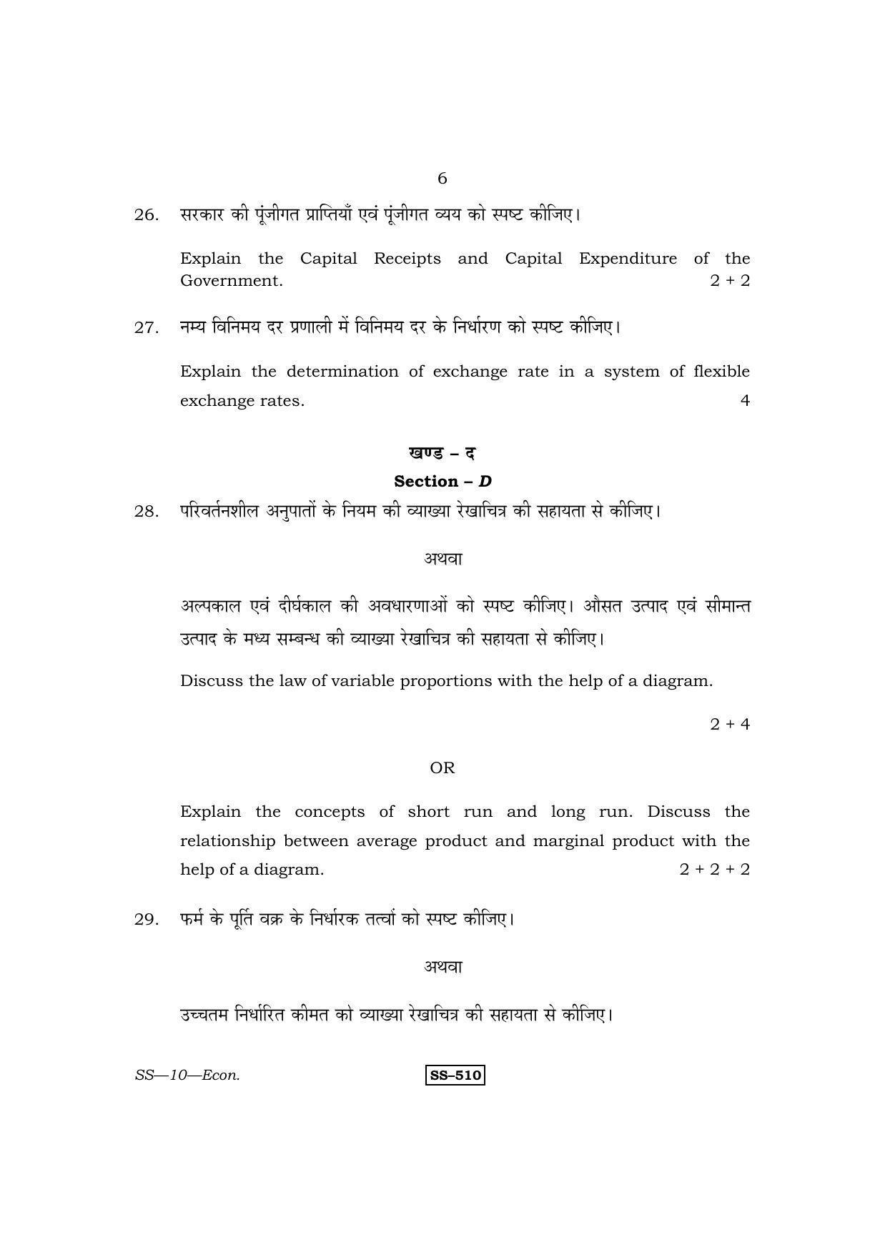 Class 12 2013 Economics RBSE Question Paper - Page 6