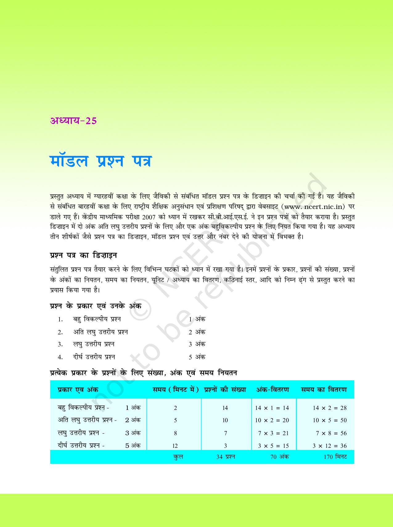 NCERT Exemplar Class 11: जीवविज्ञान अध्याय 25 (मॉडल प्रश्न पत्र ) - Page 1