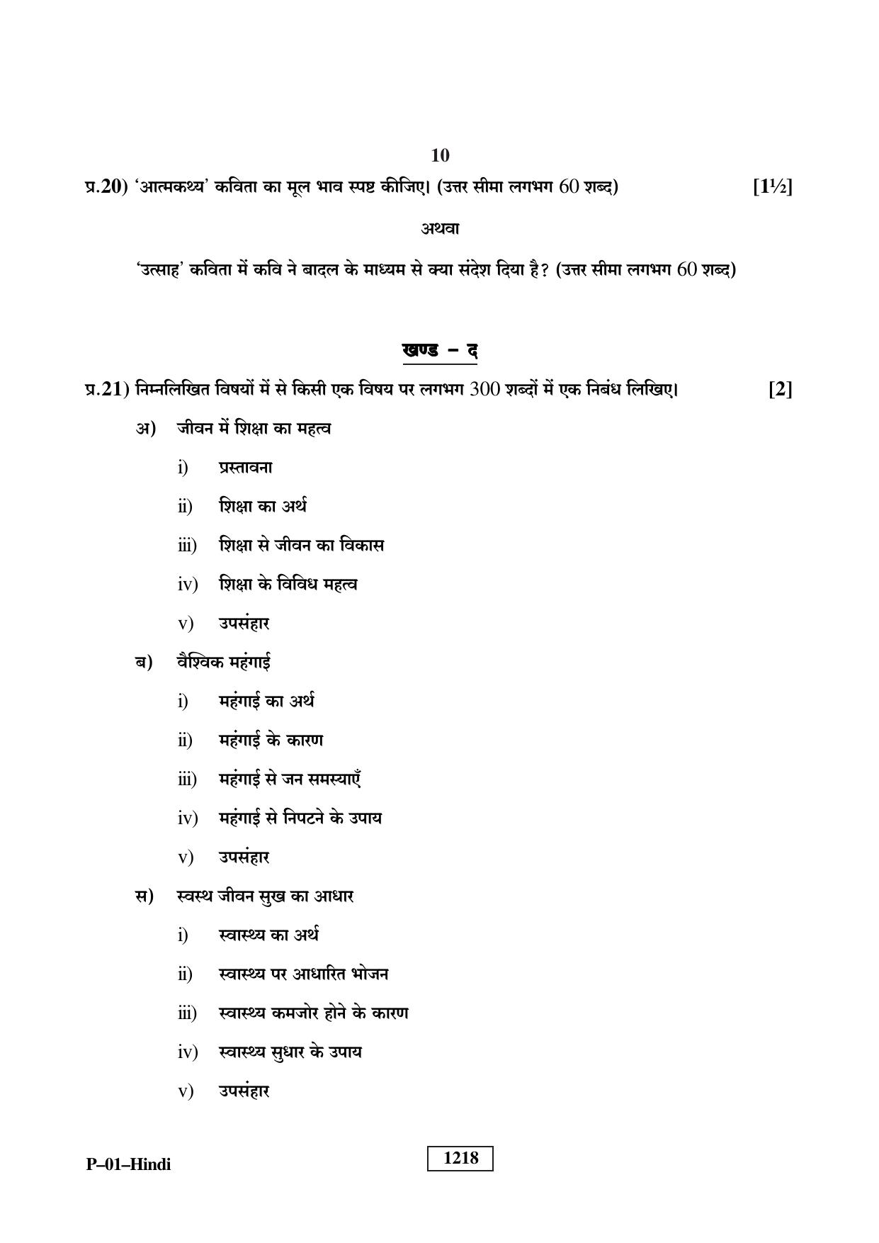 RBSE 2023 Hindi Praveshika Question Paper - Page 10