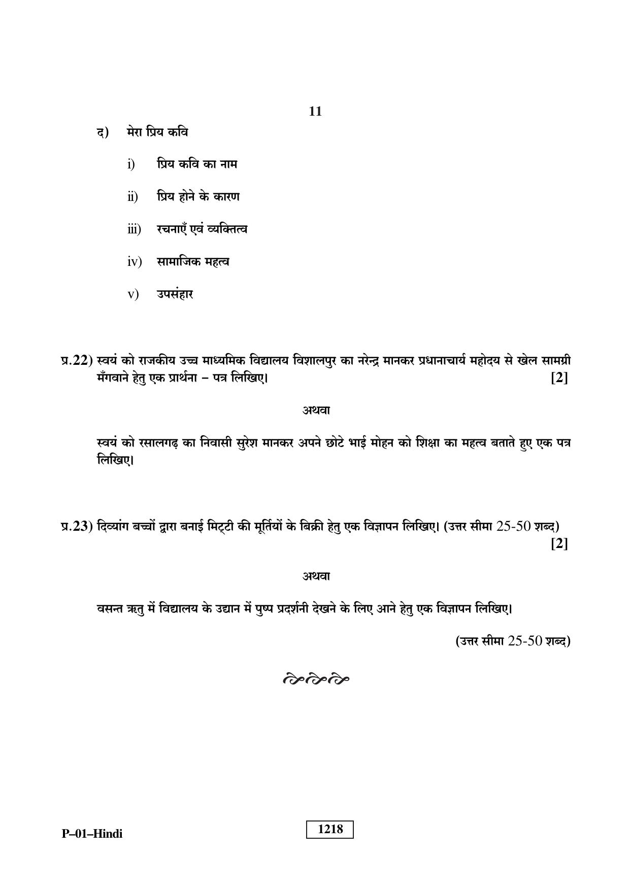 RBSE 2023 Hindi Praveshika Question Paper - Page 11