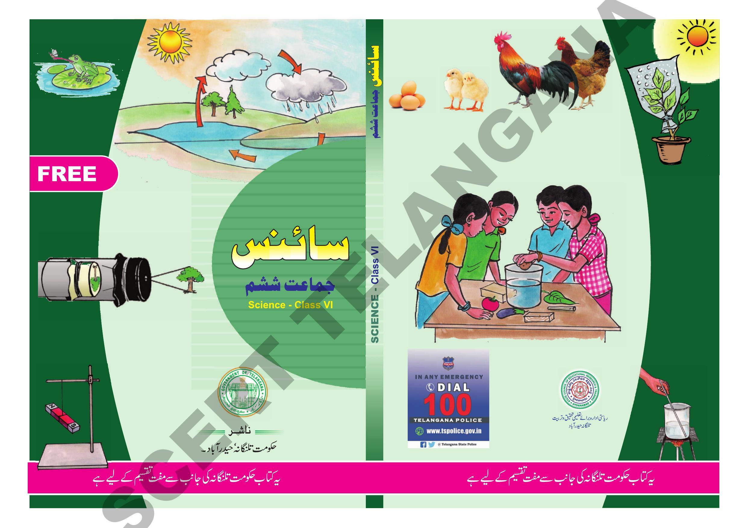 TS SCERT Class 6 General Science Part 1 and 2 (Urdu Medium) Text Book - Page 1