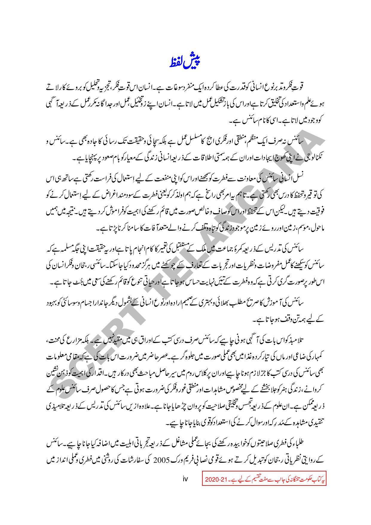 TS SCERT Class 6 General Science Part 1 and 2 (Urdu Medium) Text Book - Page 7