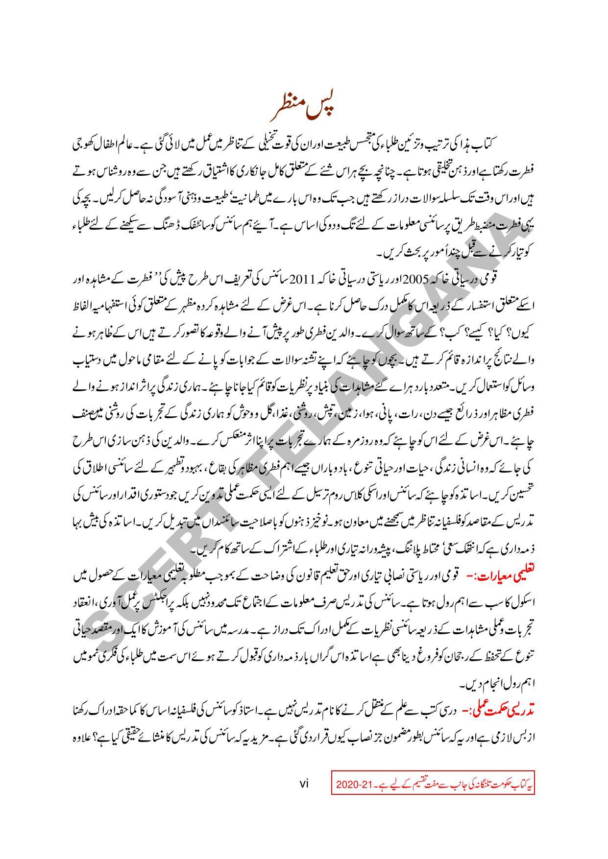 TS SCERT Class 6 General Science Part 1 and 2 (Urdu Medium) Text Book - Page 9