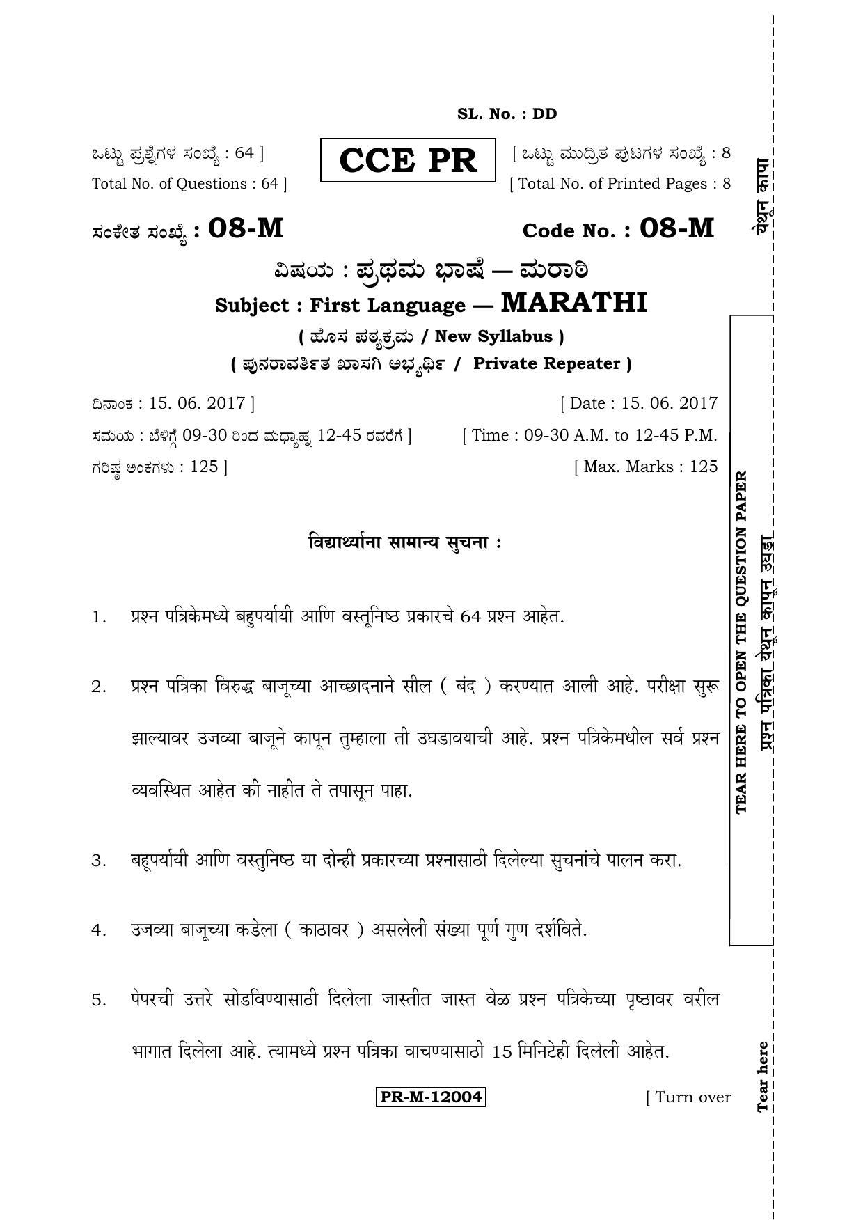 Karnataka SSLC Marathi - First Language - MARATHI (08-M-CCE(PR)-7) (Supplementary) June 2017 Question Paper - Page 1