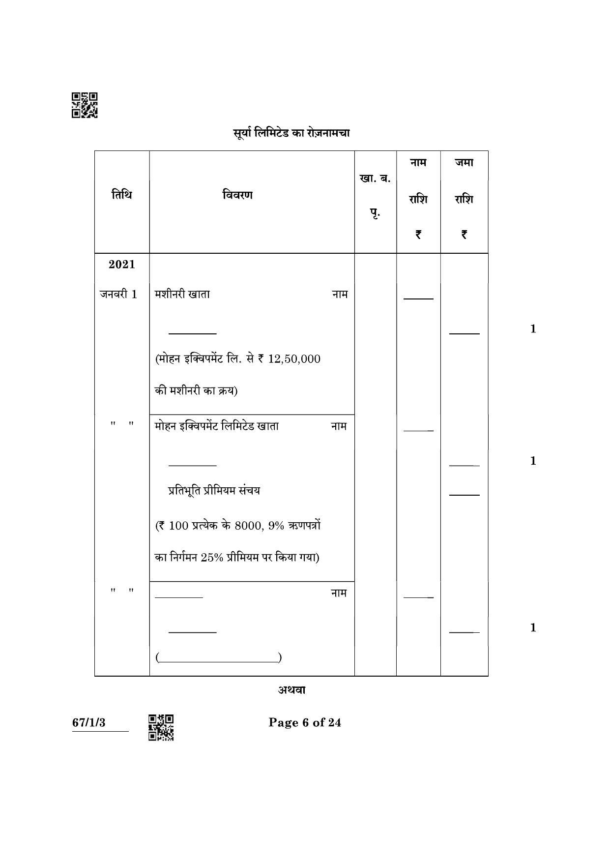 CBSE Class 12 67-1-3 Accountancy 2022 Question Paper - Page 6
