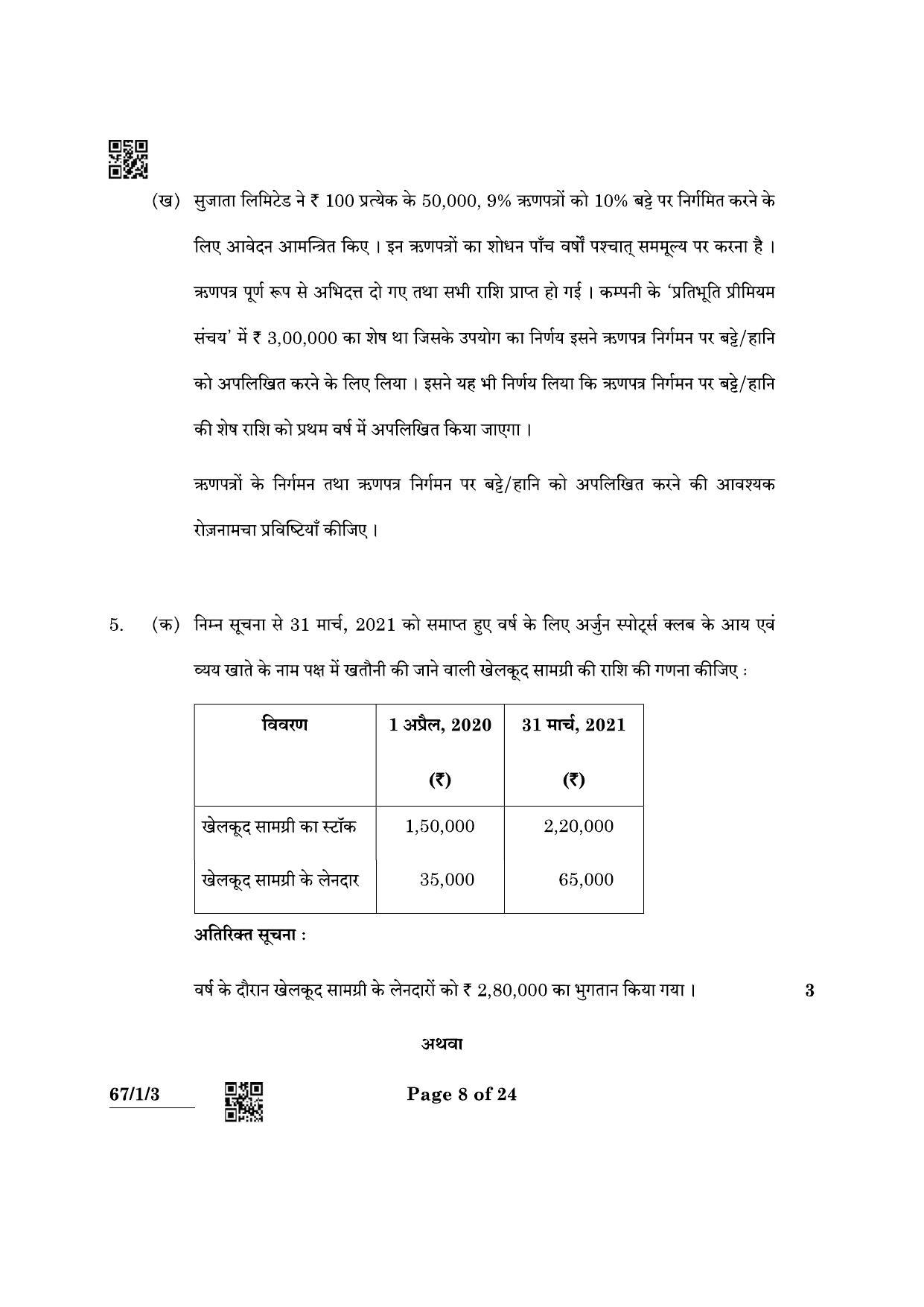 CBSE Class 12 67-1-3 Accountancy 2022 Question Paper - Page 8