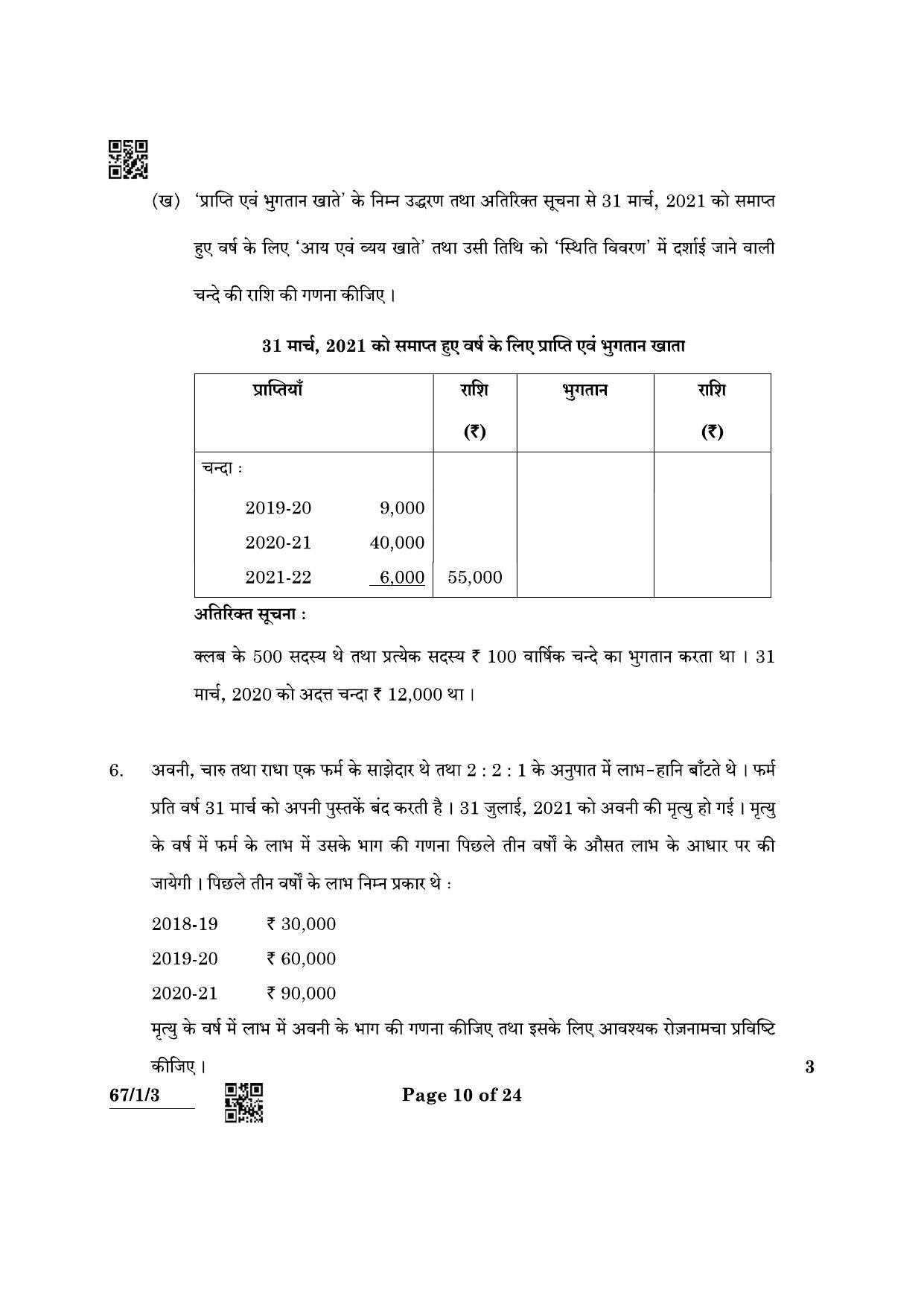 CBSE Class 12 67-1-3 Accountancy 2022 Question Paper - Page 10