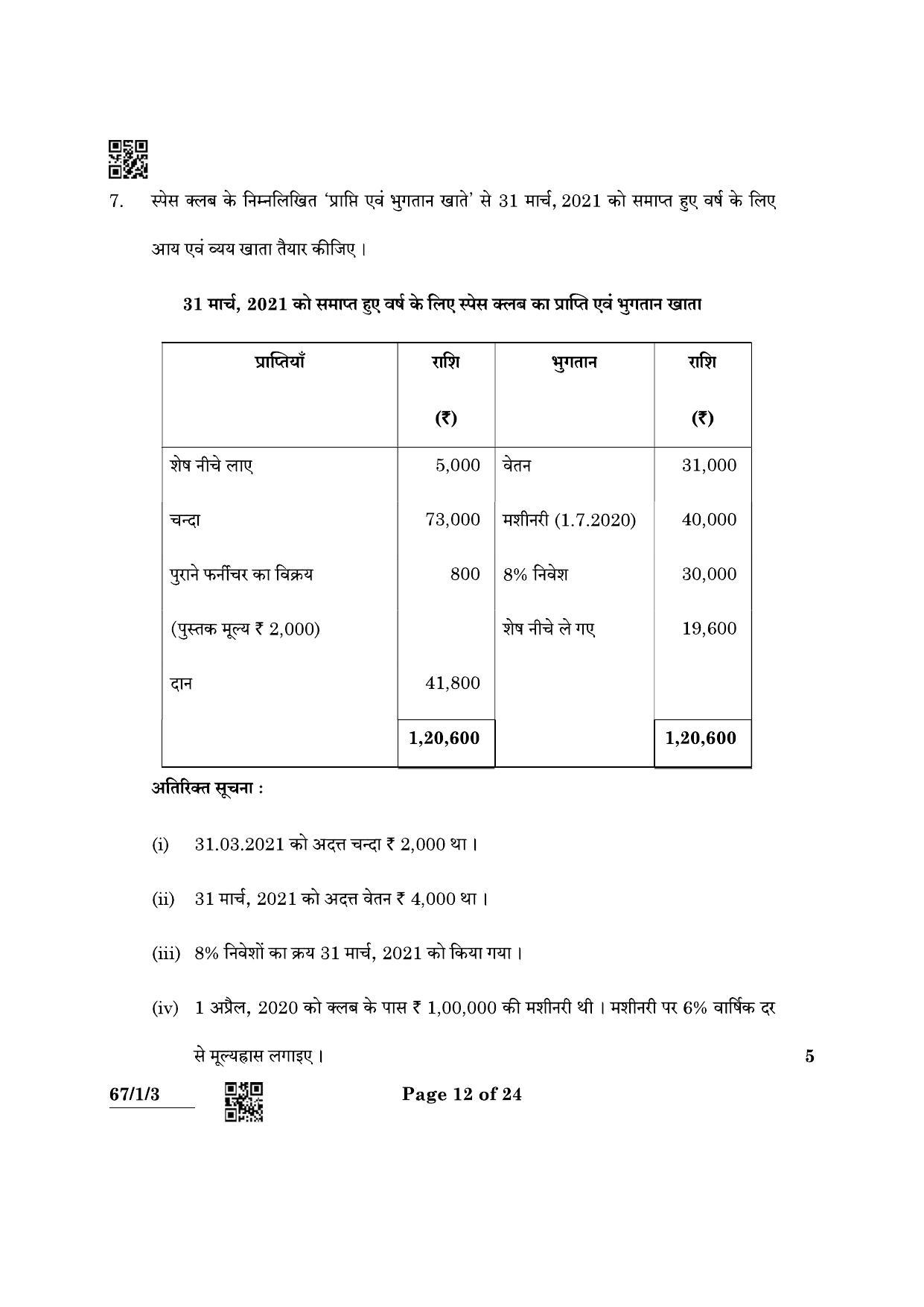 CBSE Class 12 67-1-3 Accountancy 2022 Question Paper - Page 12