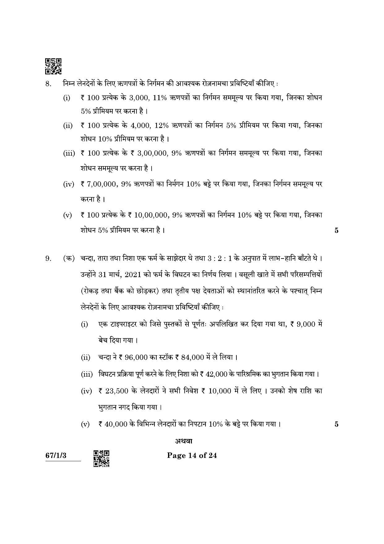 CBSE Class 12 67-1-3 Accountancy 2022 Question Paper - Page 14