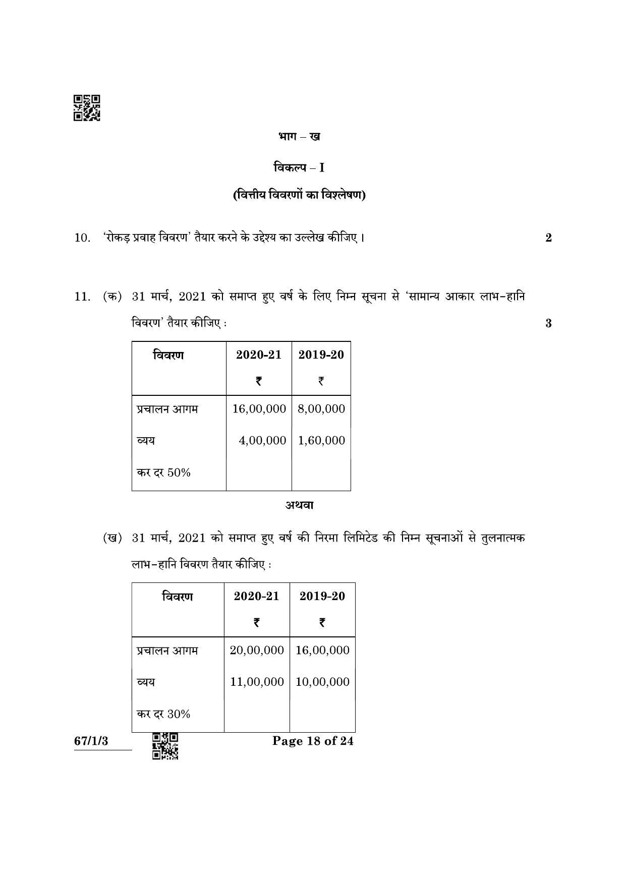 CBSE Class 12 67-1-3 Accountancy 2022 Question Paper - Page 18