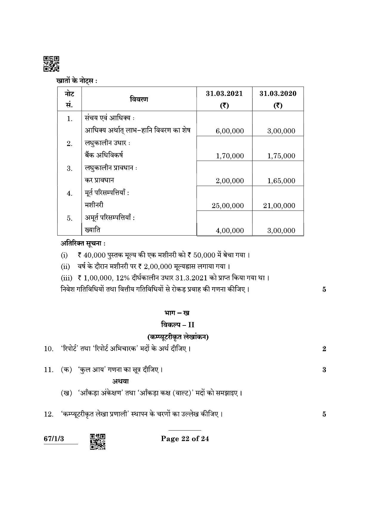 CBSE Class 12 67-1-3 Accountancy 2022 Question Paper - Page 22