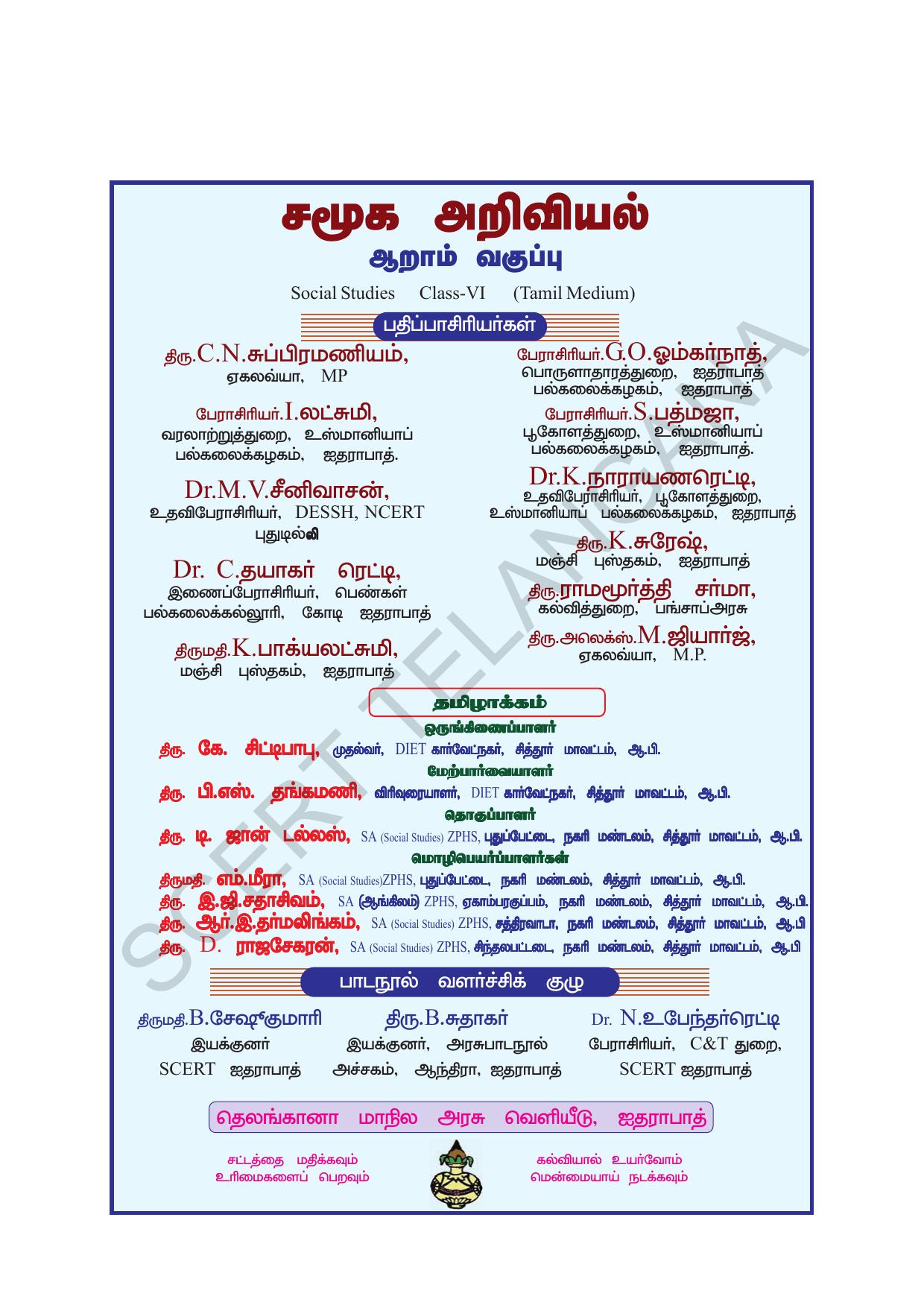 TS SCERT Class 6 Social Science (Tamil Medium) Text Book - Page 3