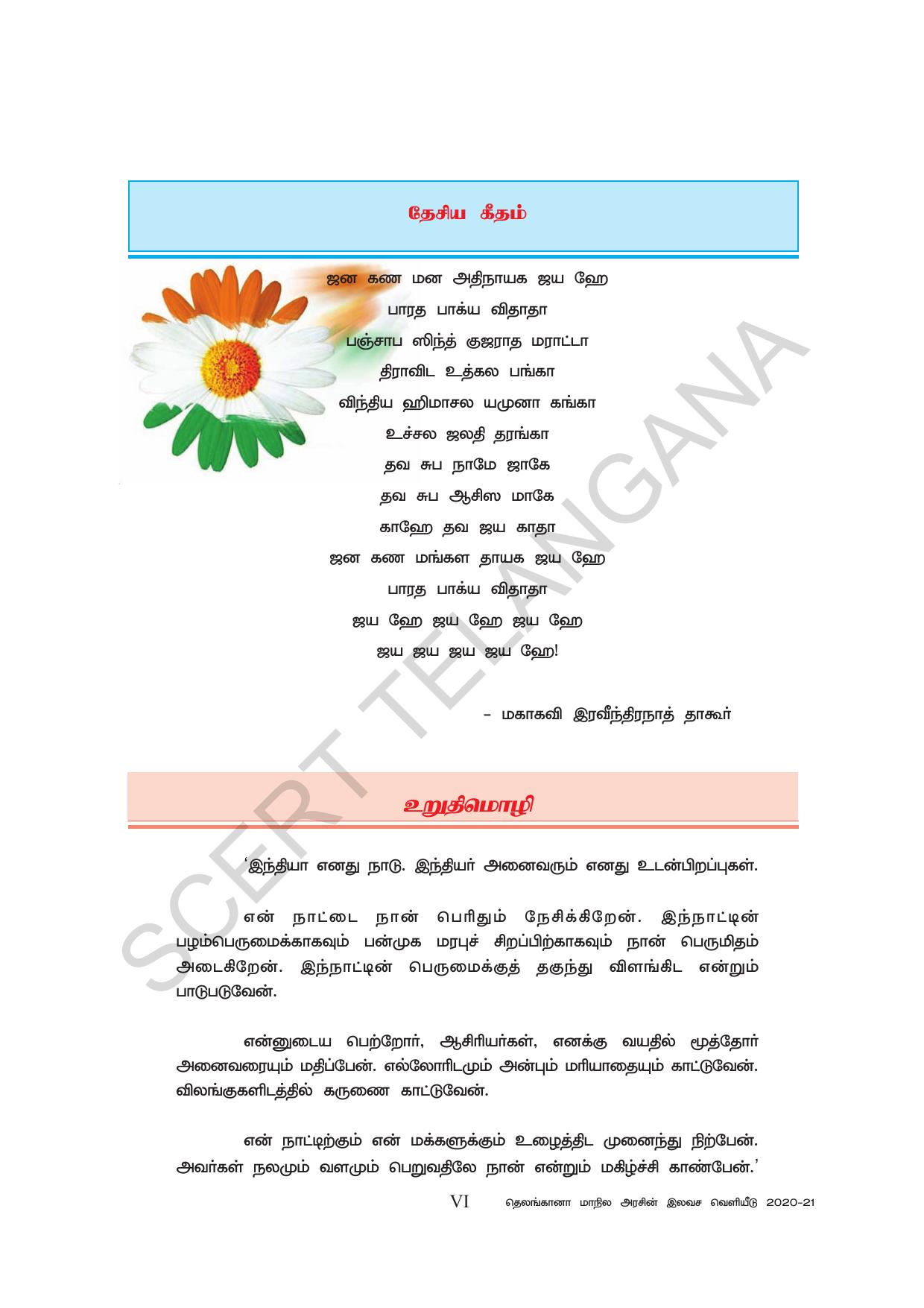 TS SCERT Class 6 Social Science (Tamil Medium) Text Book - Page 8