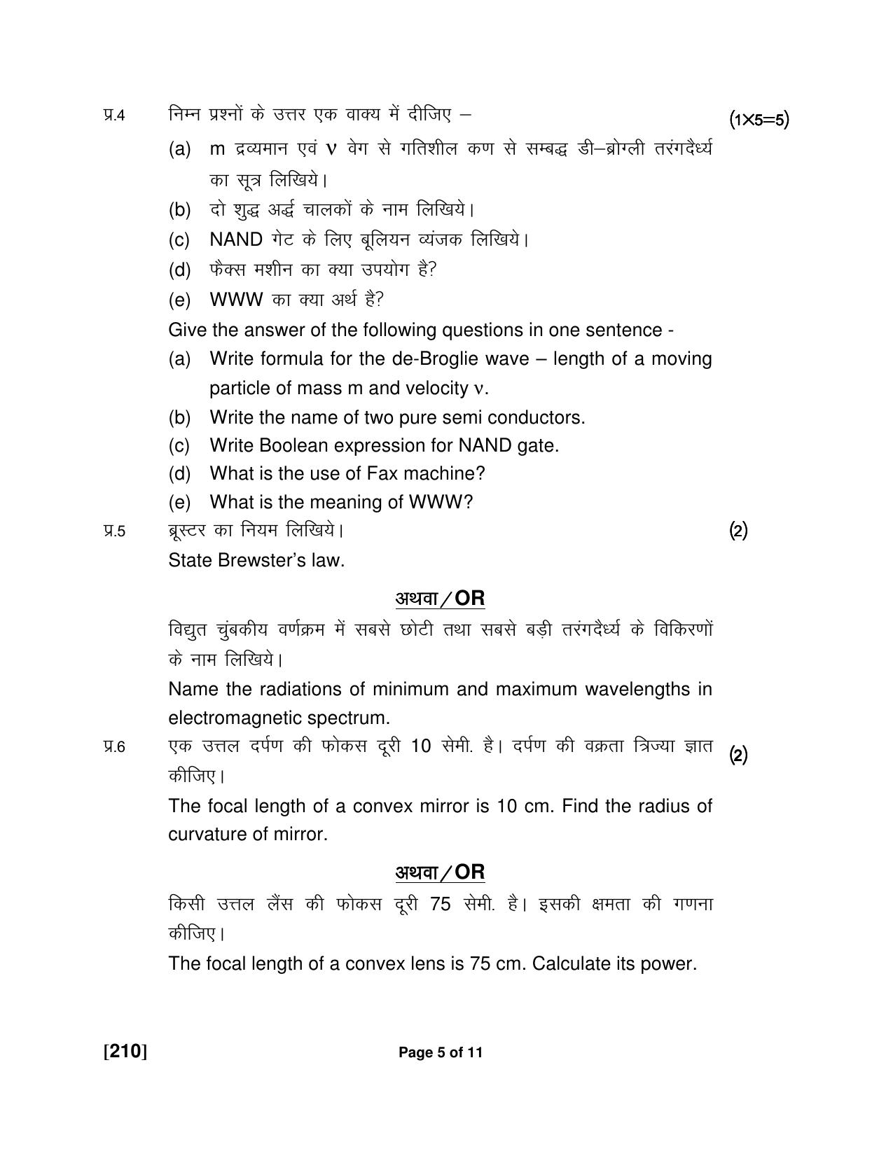 Ruk Jana Nahi Yojna Jun 2018 Class 12th (Part 2) Question Paper - Page 21