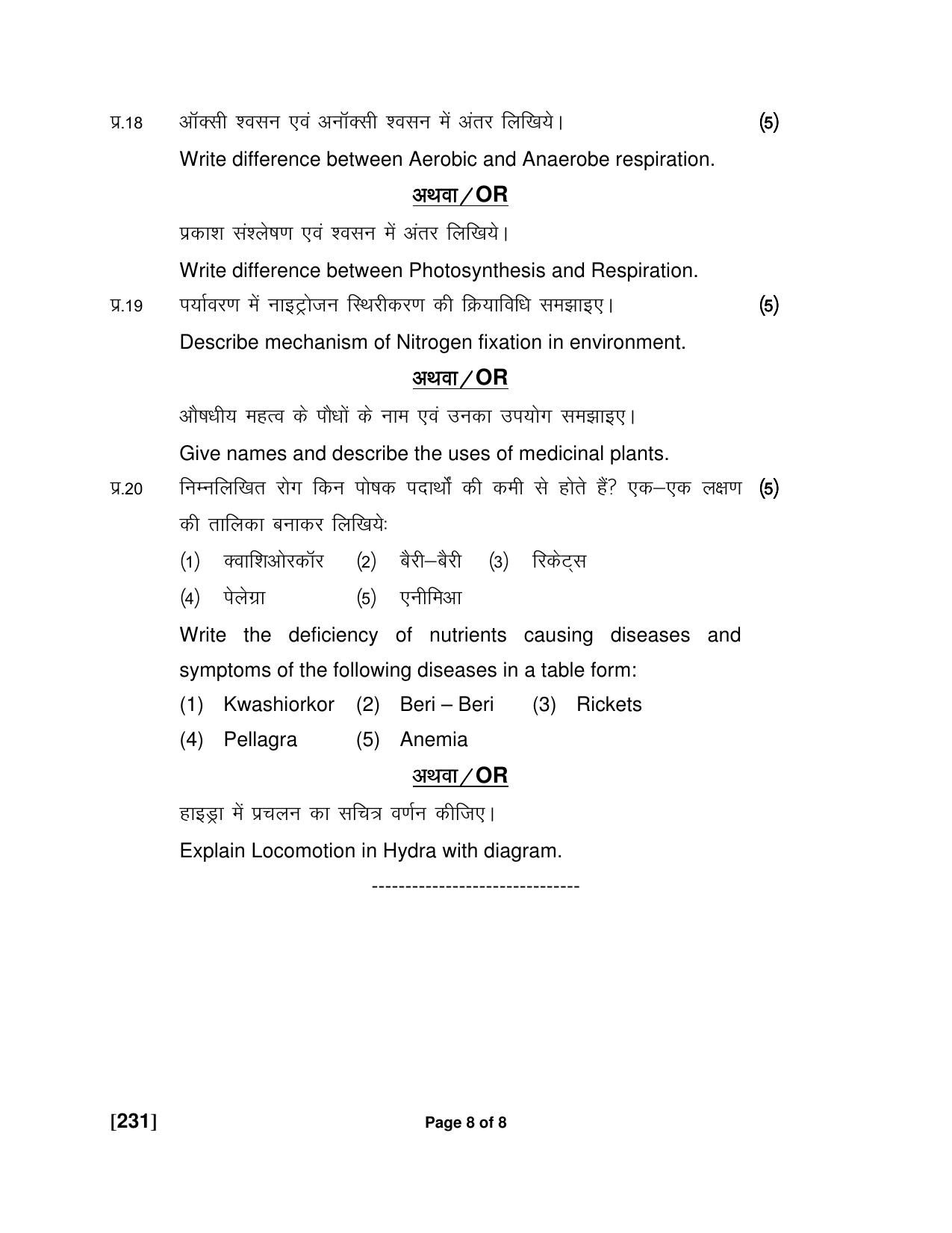 Ruk Jana Nahi Yojna Jun 2018 Class 12th (Part 2) Question Paper - Page 47