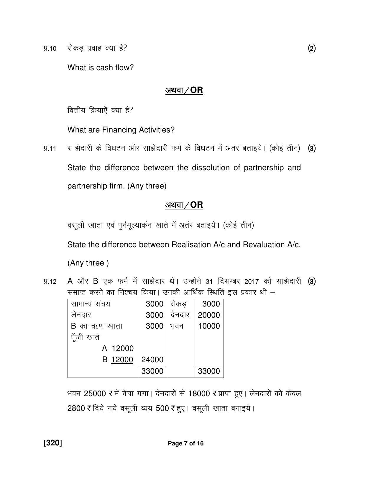 Ruk Jana Nahi Yojna Jun 2018 Class 12th (Part 2) Question Paper - Page 62