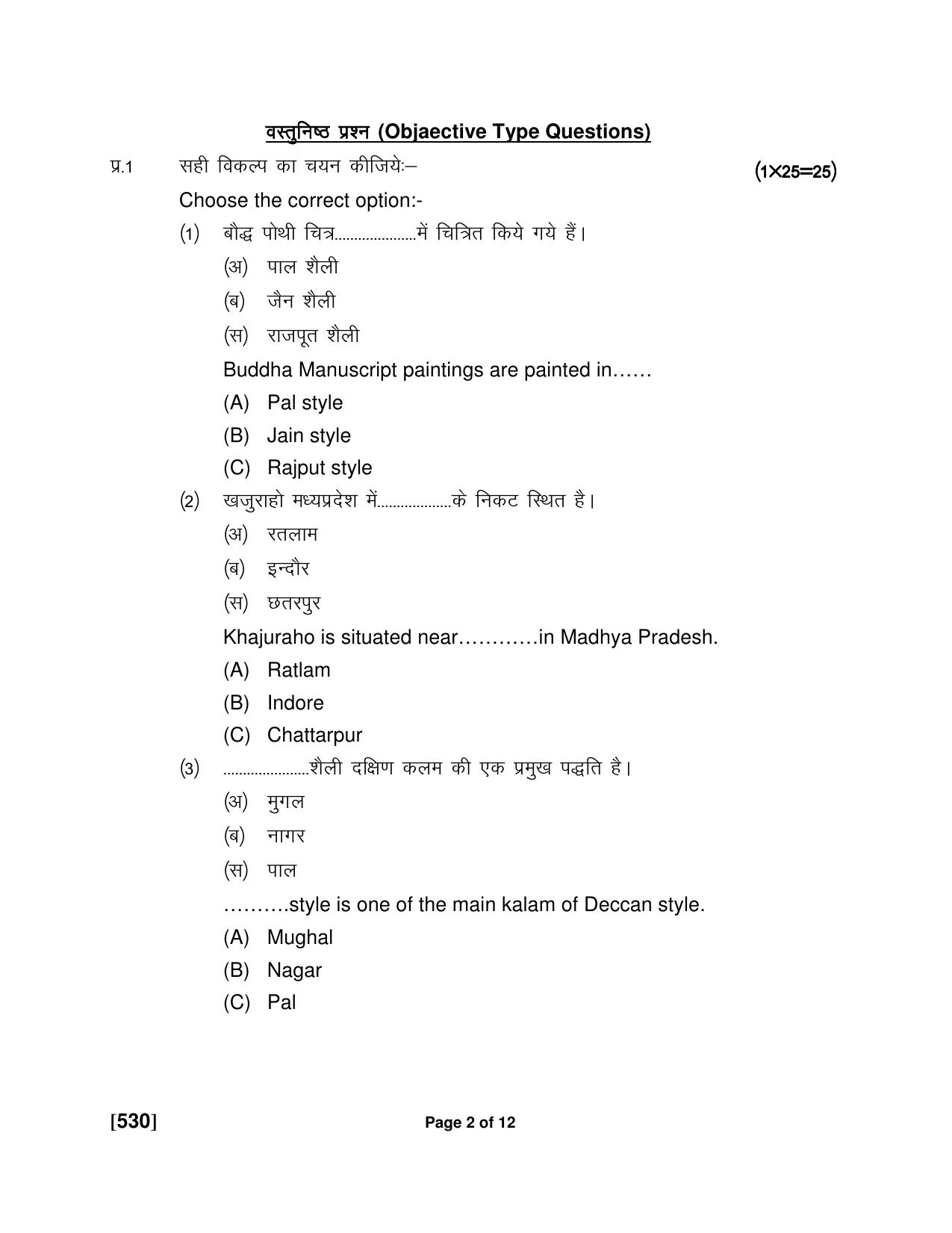 Ruk Jana Nahi Yojna Jun 2018 Class 12th (Part 2) Question Paper - Page 116