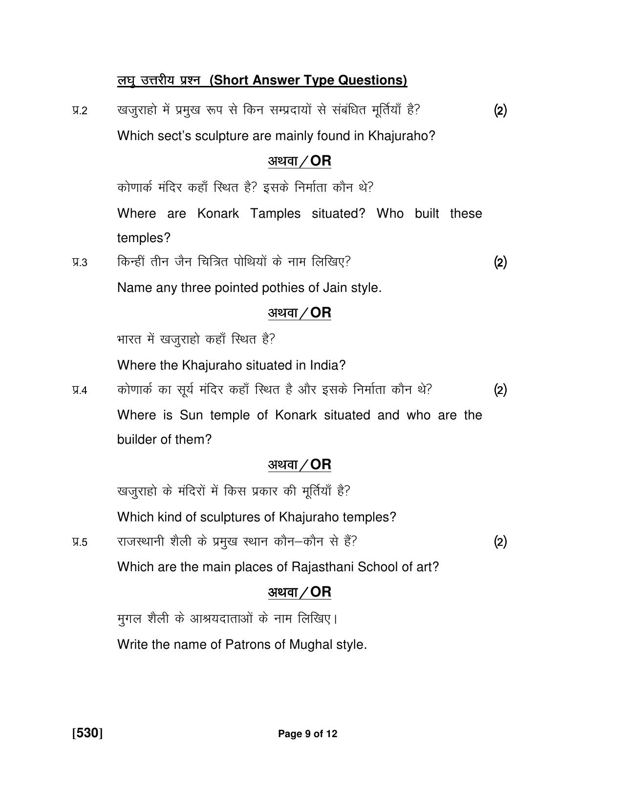 Ruk Jana Nahi Yojna Jun 2018 Class 12th (Part 2) Question Paper - Page 123