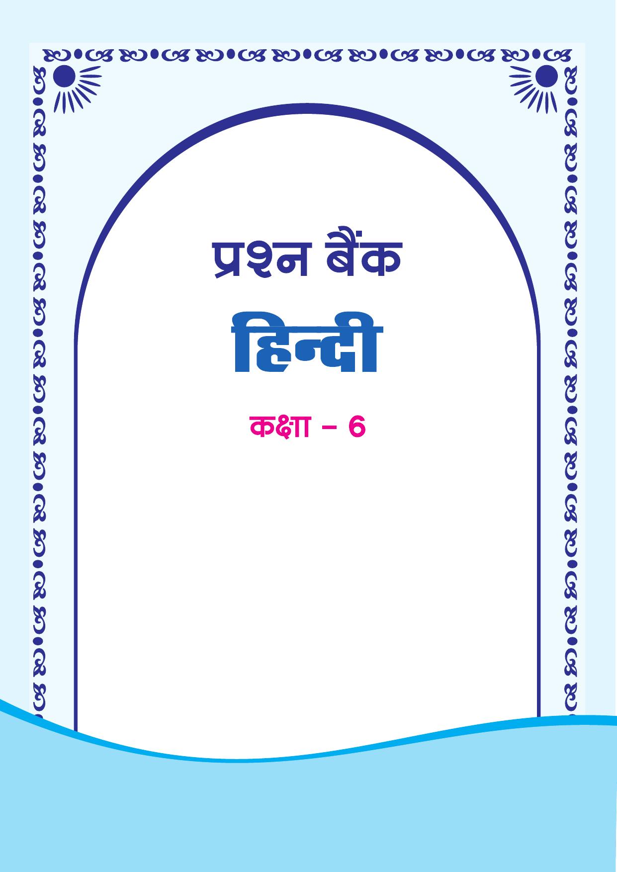 Chhattisgarh Board Class 6 Hindi Question Bank - Page 1
