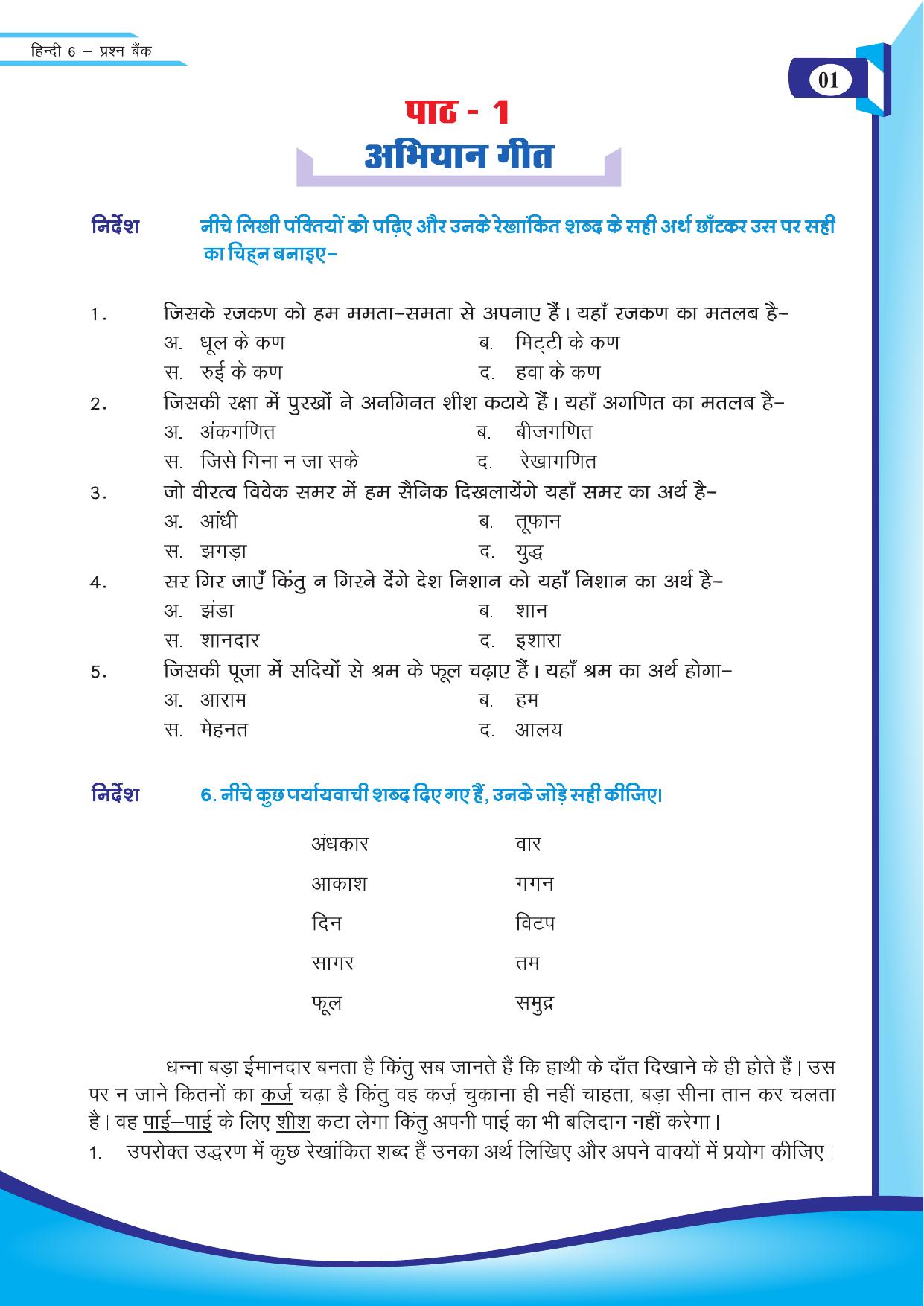 Chhattisgarh Board Class 6 Hindi Question Bank - Page 3