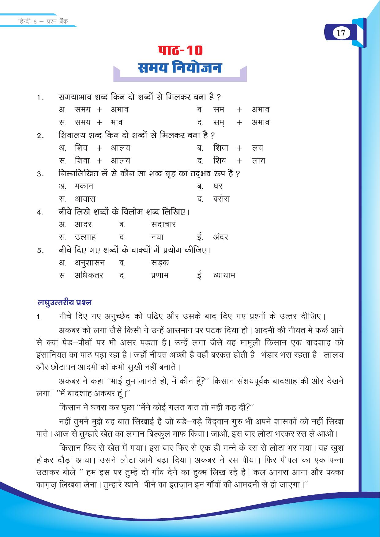 Chhattisgarh Board Class 6 Hindi Question Bank - Page 19