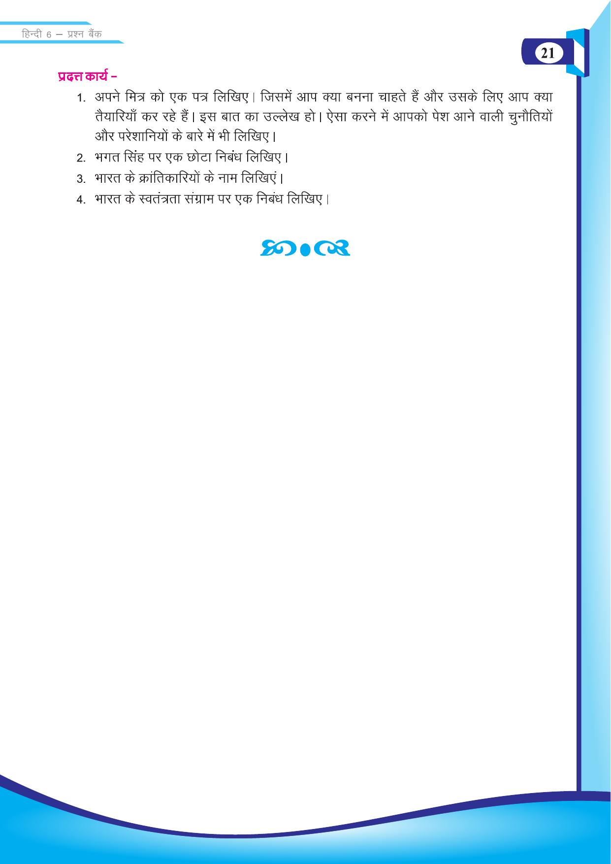 Chhattisgarh Board Class 6 Hindi Question Bank - Page 23