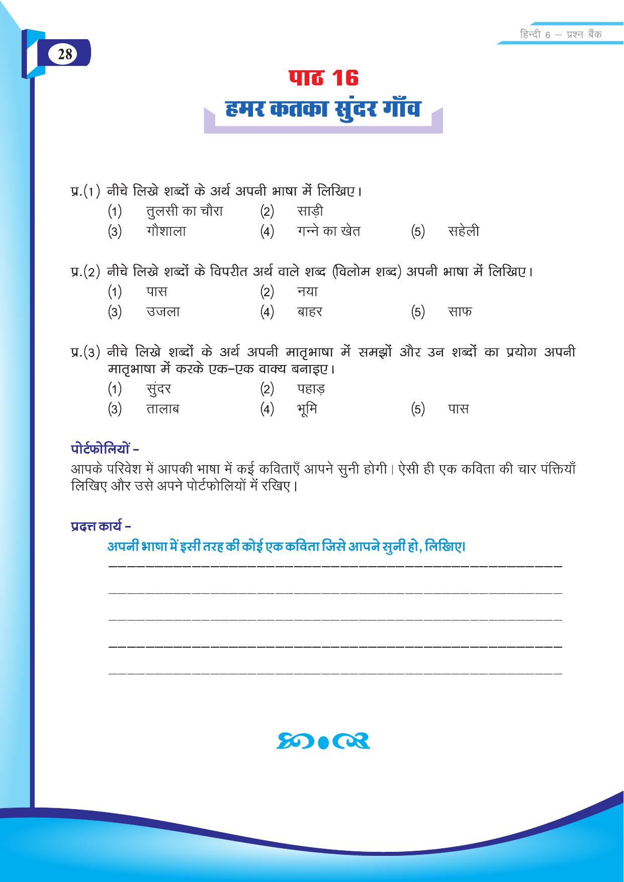 Chhattisgarh Board Class 6 Hindi Question Bank - Page 30