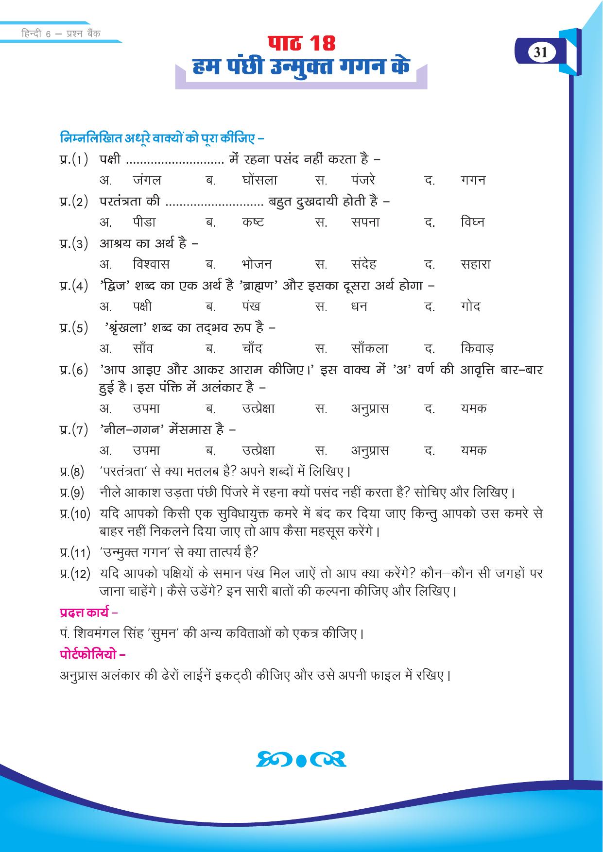 Chhattisgarh Board Class 6 Hindi Question Bank - Page 33
